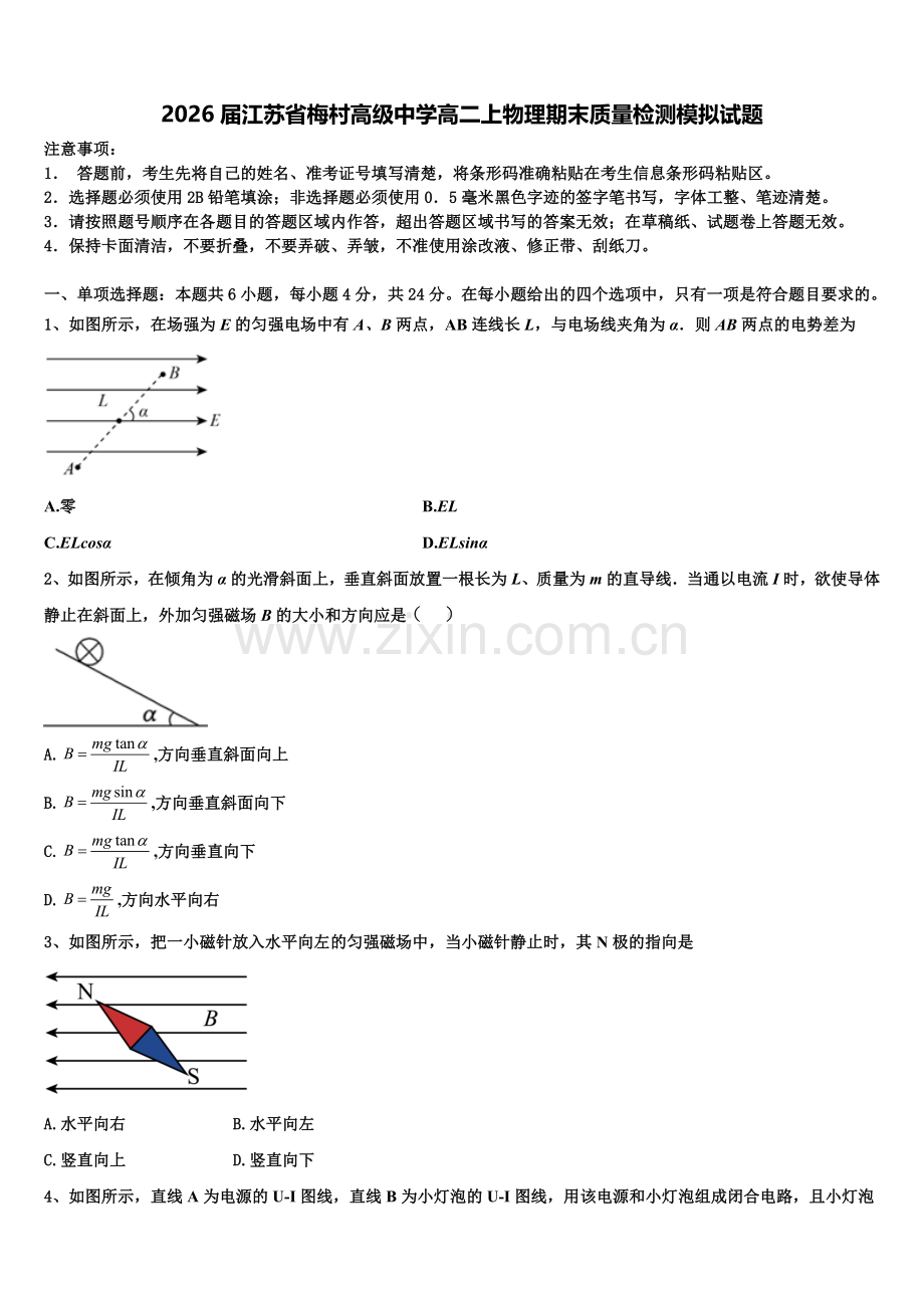 2026届江苏省梅村高级中学高二上物理期末质量检测模拟试题含解析.doc_第1页