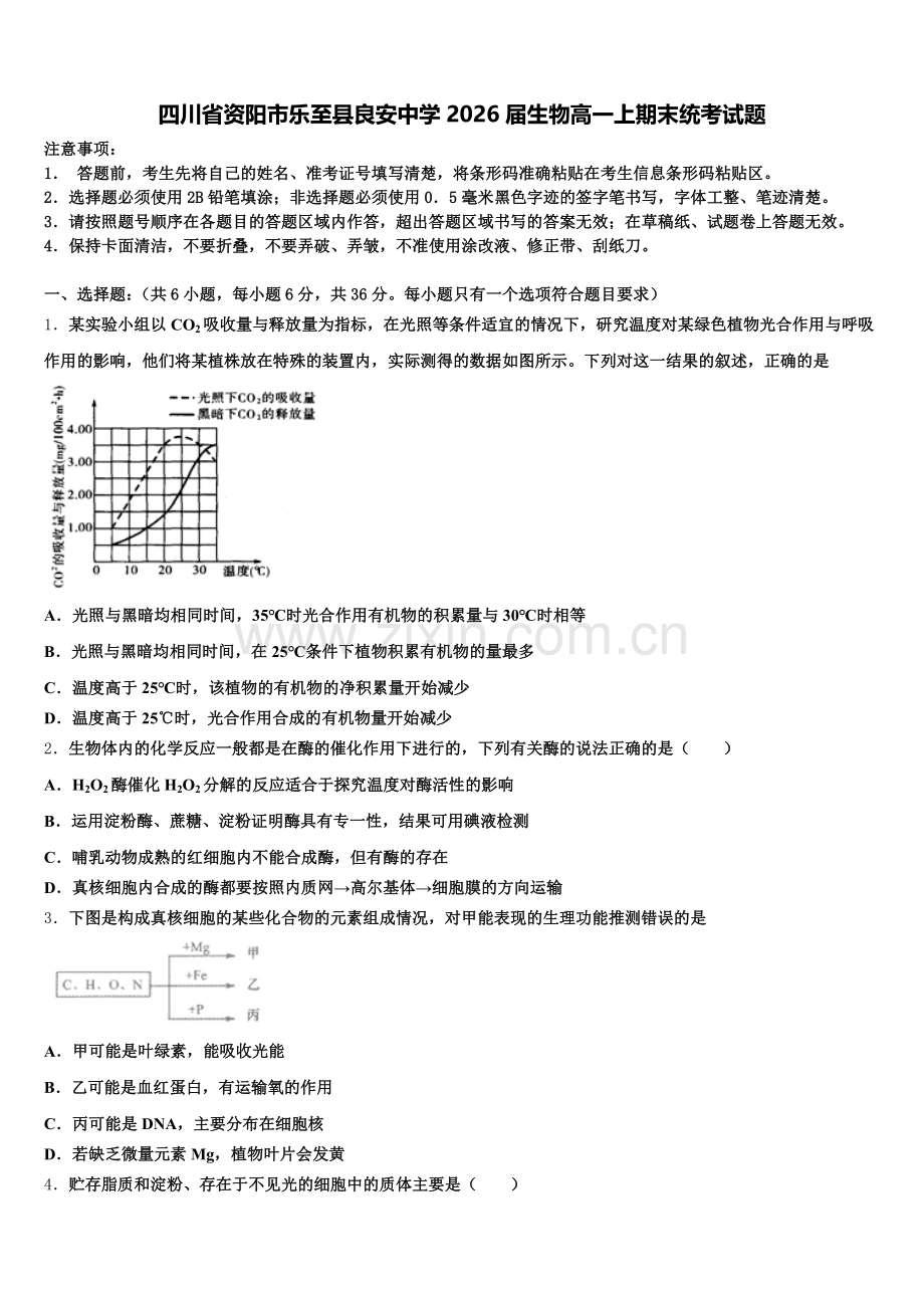 四川省资阳市乐至县良安中学2026届生物高一上期末统考试题含解析.doc_第1页