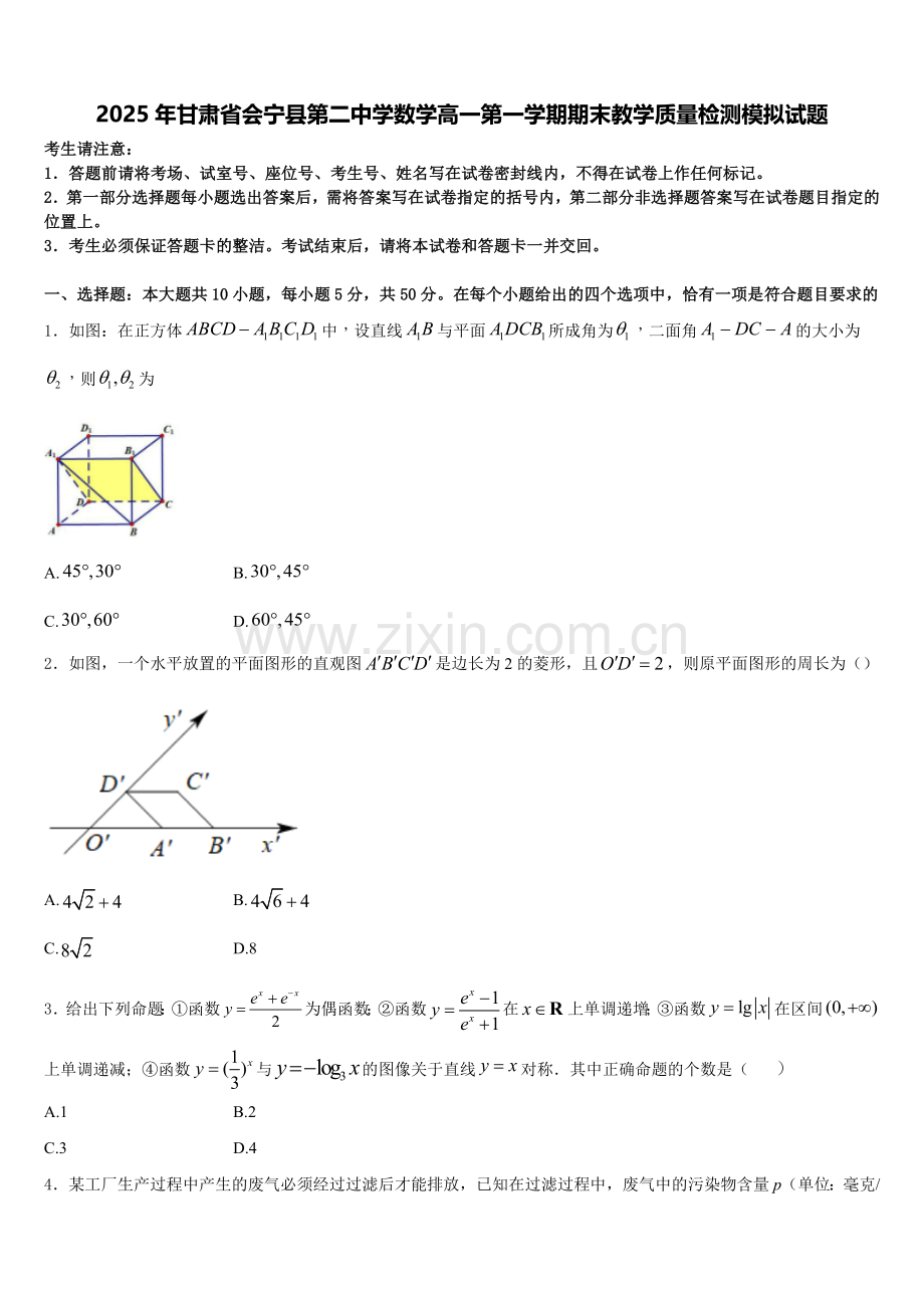 2025年甘肃省会宁县第二中学数学高一第一学期期末教学质量检测模拟试题含解析.doc_第1页