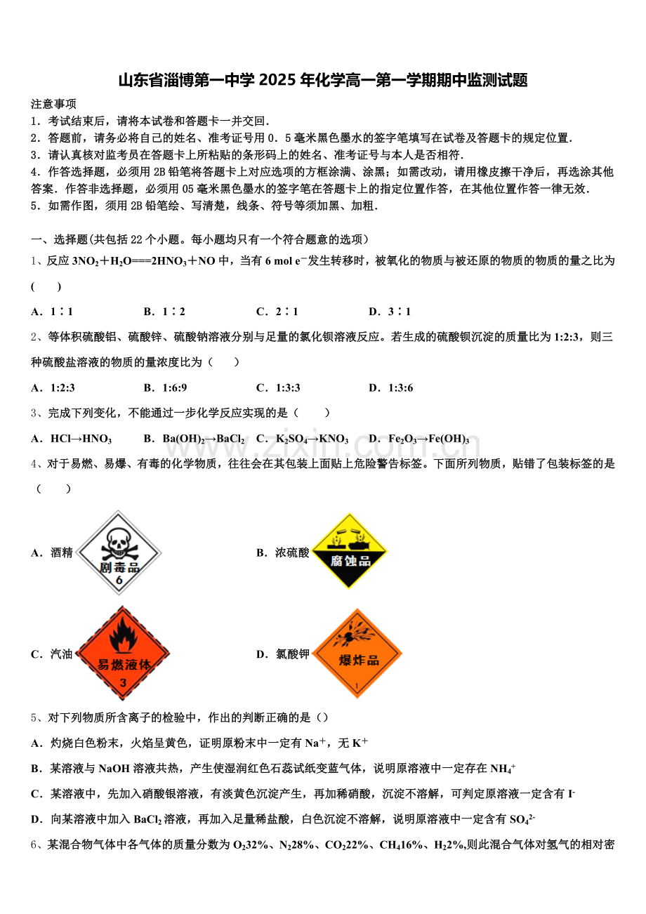 山东省淄博第一中学2025年化学高一第一学期期中监测试题含解析.doc_第1页