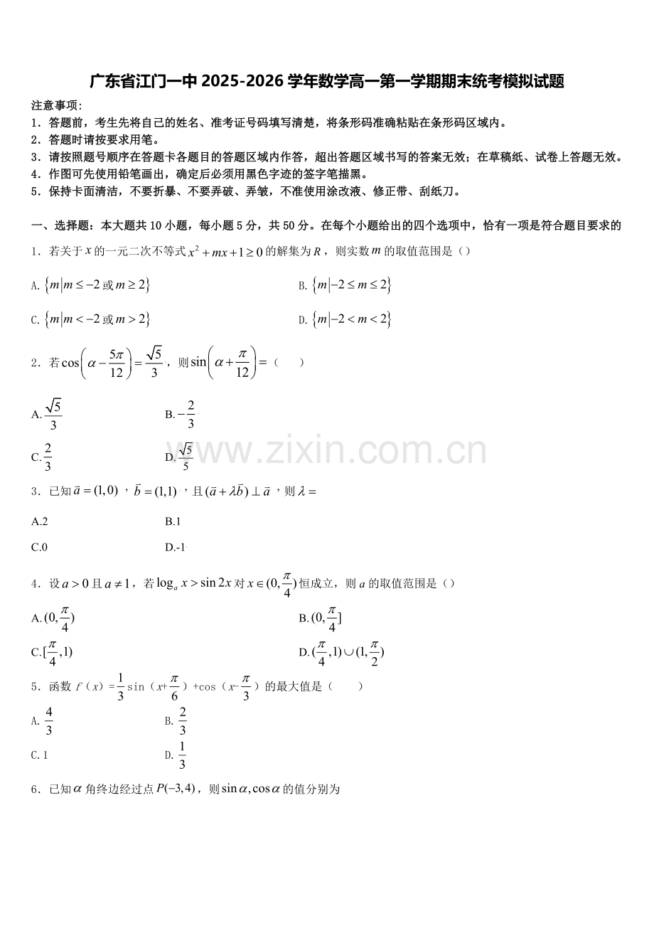 广东省江门一中2025-2026学年数学高一第一学期期末统考模拟试题含解析.doc_第1页