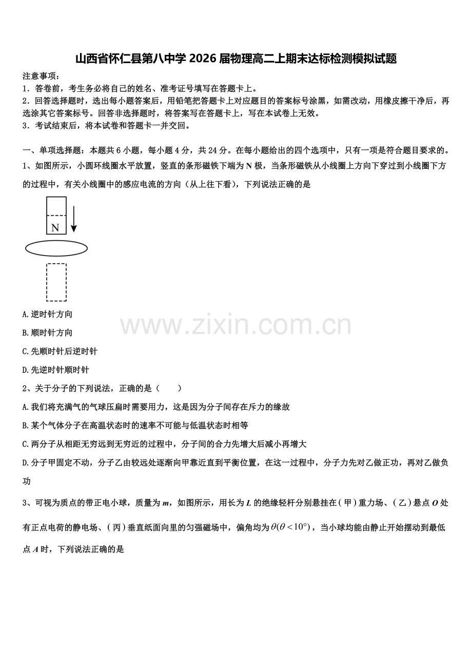 山西省怀仁县第八中学2026届物理高二上期末达标检测模拟试题含解析.doc_第1页