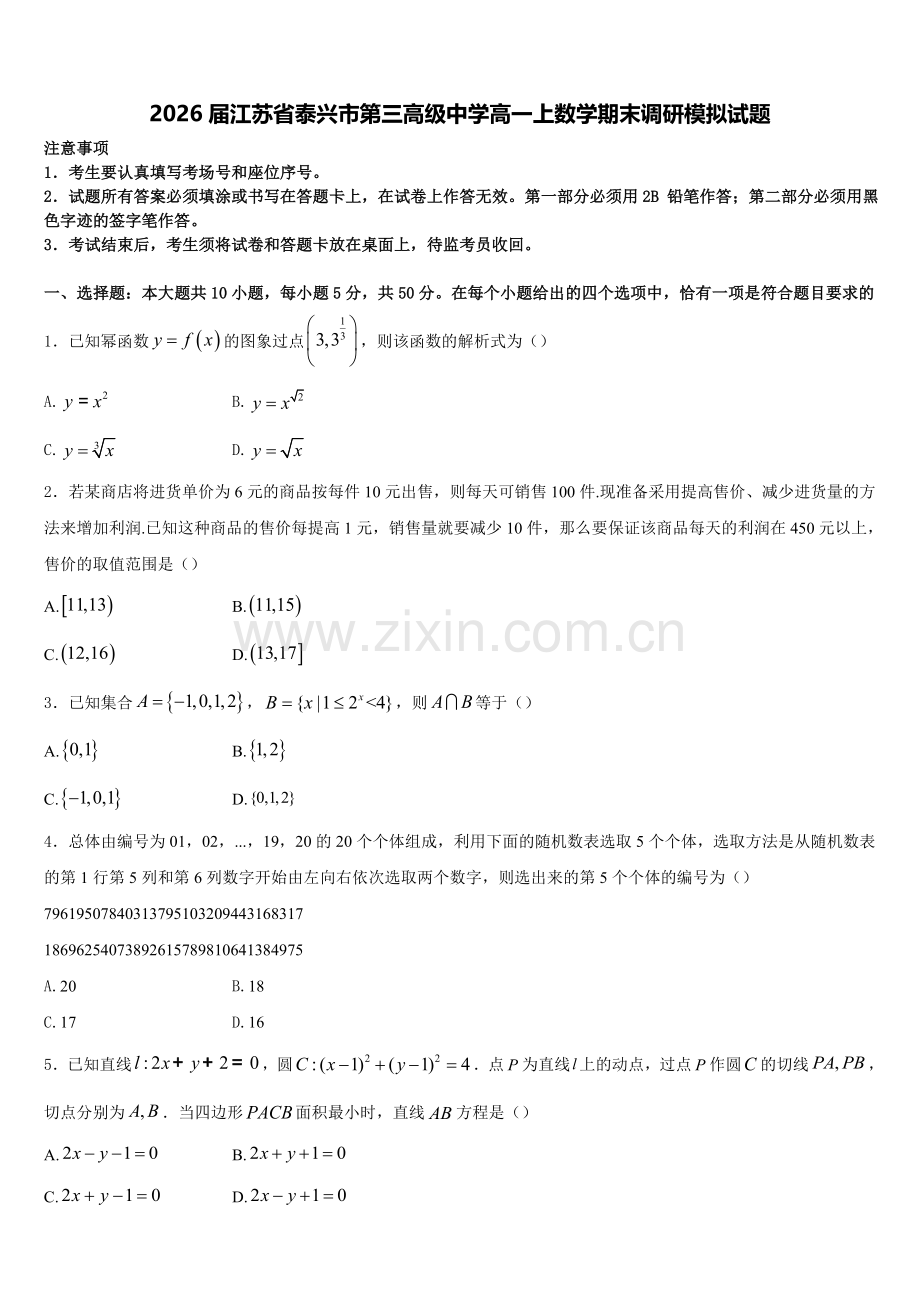 2026届江苏省泰兴市第三高级中学高一上数学期末调研模拟试题含解析.doc_第1页