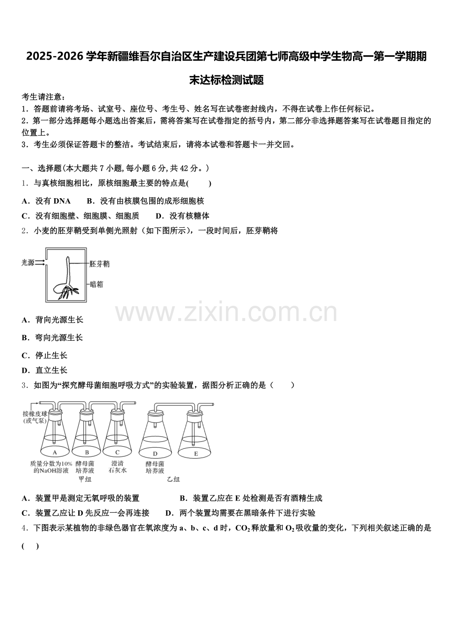 2025-2026学年新疆维吾尔自治区生产建设兵团第七师高级中学生物高一第一学期期末达标检测试题含解析.doc_第1页