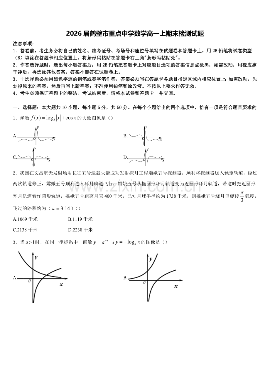 2026届鹤壁市重点中学数学高一上期末检测试题含解析.doc_第1页