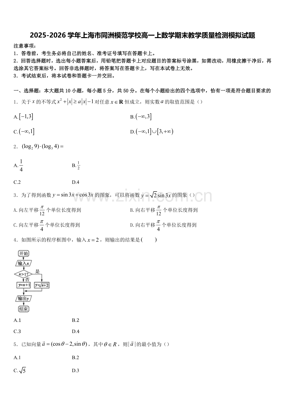 2025-2026学年上海市同洲模范学校高一上数学期末教学质量检测模拟试题含解析.doc_第1页