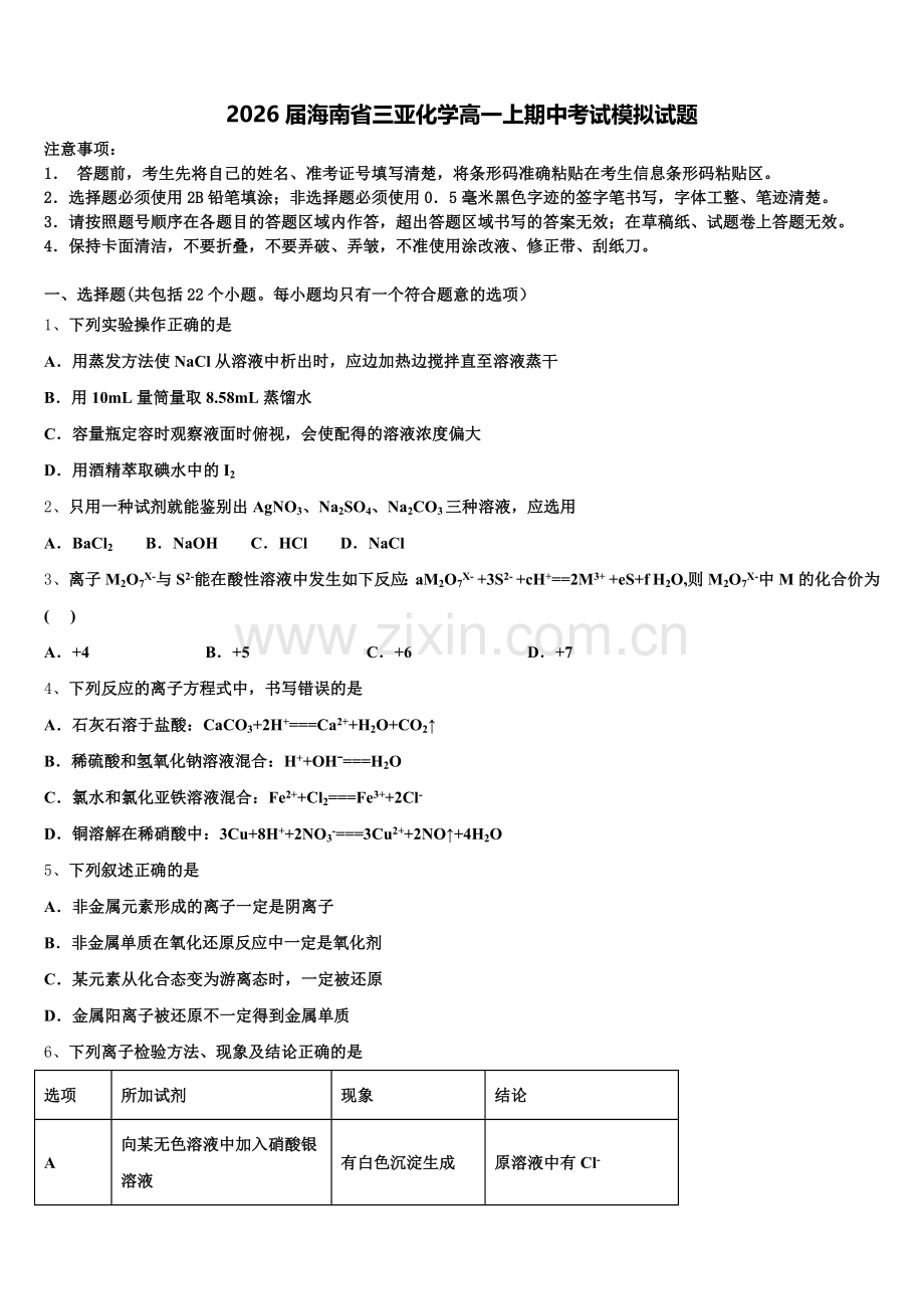 2026届海南省三亚化学高一上期中考试模拟试题含解析.doc_第1页