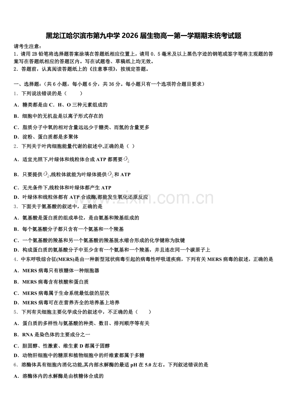 黑龙江哈尔滨市第九中学2026届生物高一第一学期期末统考试题含解析.doc_第1页