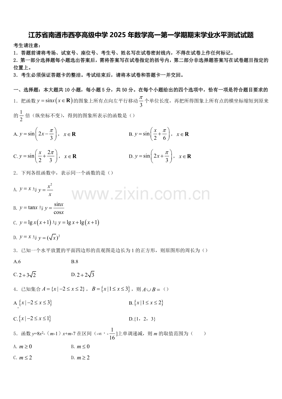 江苏省南通市西亭高级中学2025年数学高一第一学期期末学业水平测试试题含解析.doc_第1页