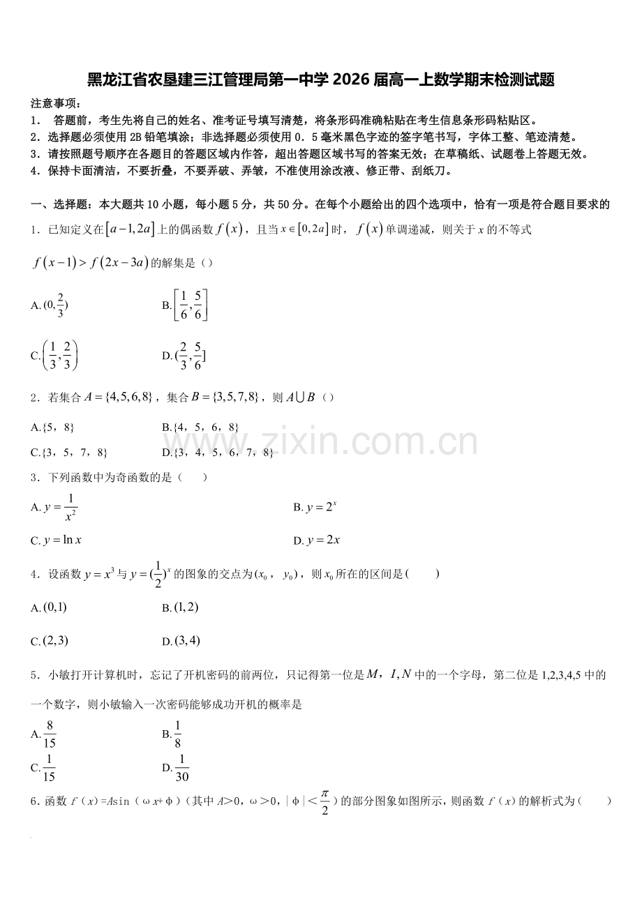 黑龙江省农垦建三江管理局第一中学2026届高一上数学期末检测试题含解析.doc_第1页