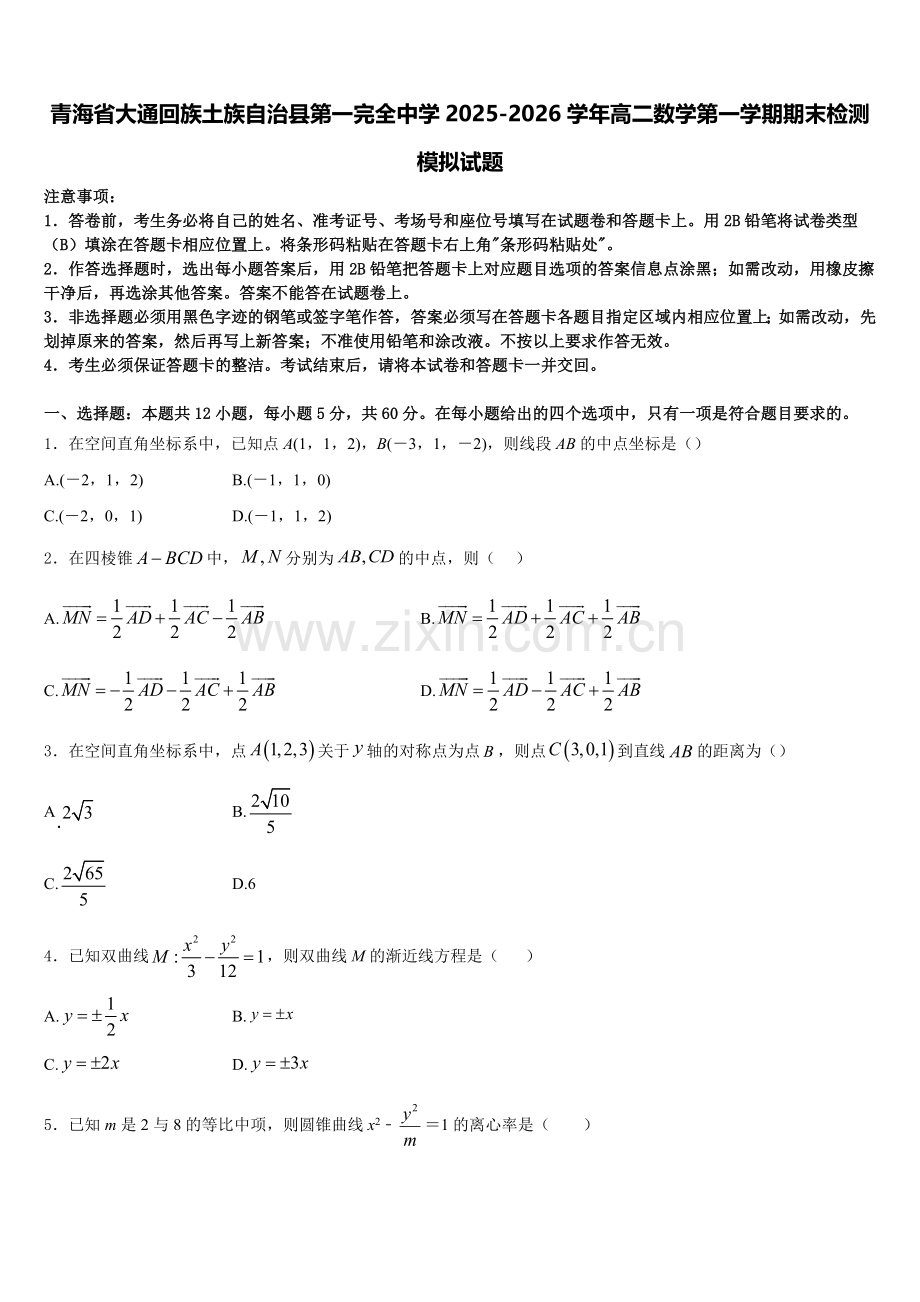 青海省大通回族土族自治县第一完全中学2025-2026学年高二数学第一学期期末检测模拟试题含解析.doc_第1页