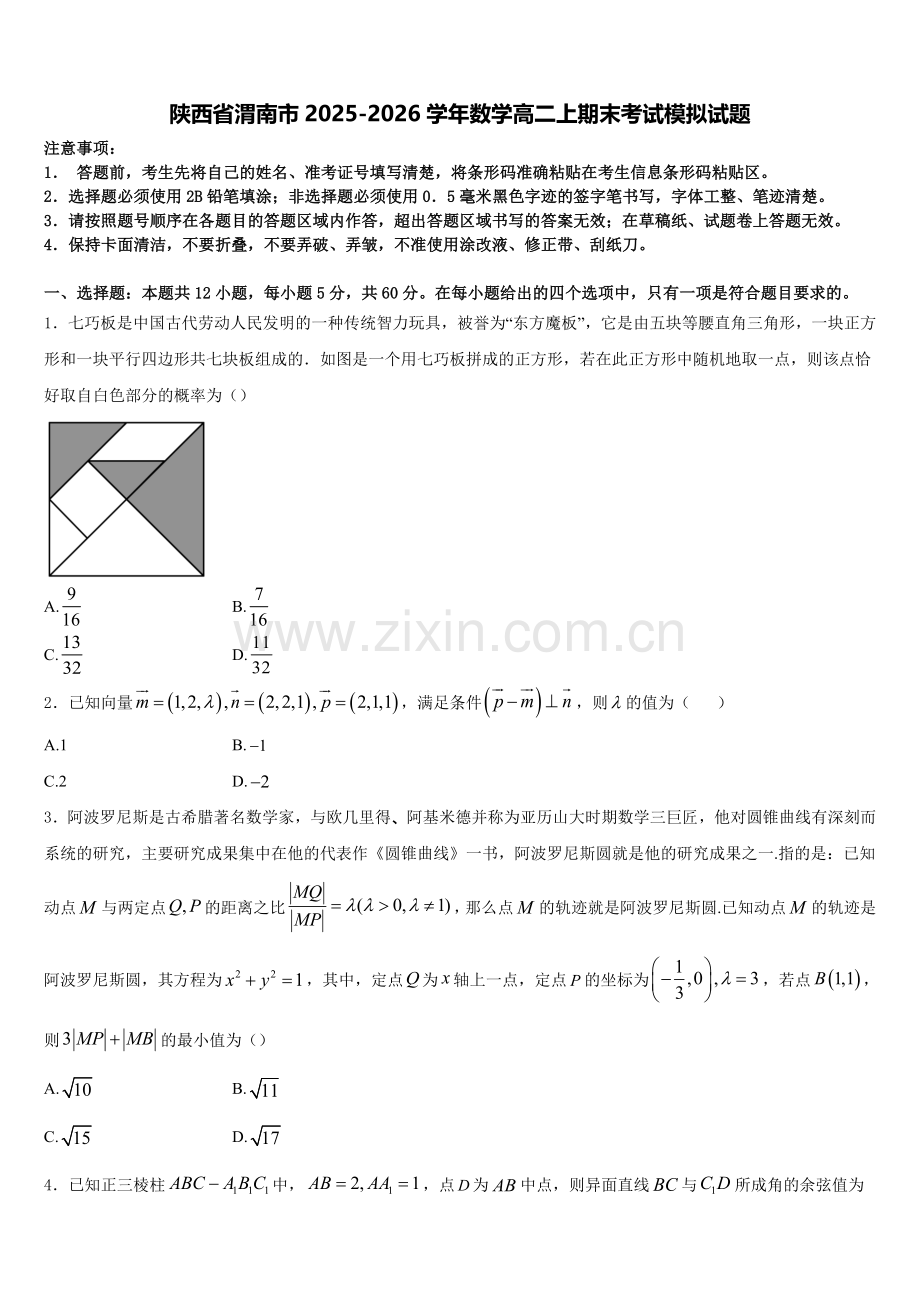 陕西省渭南市2025-2026学年数学高二上期末考试模拟试题含解析.doc_第1页