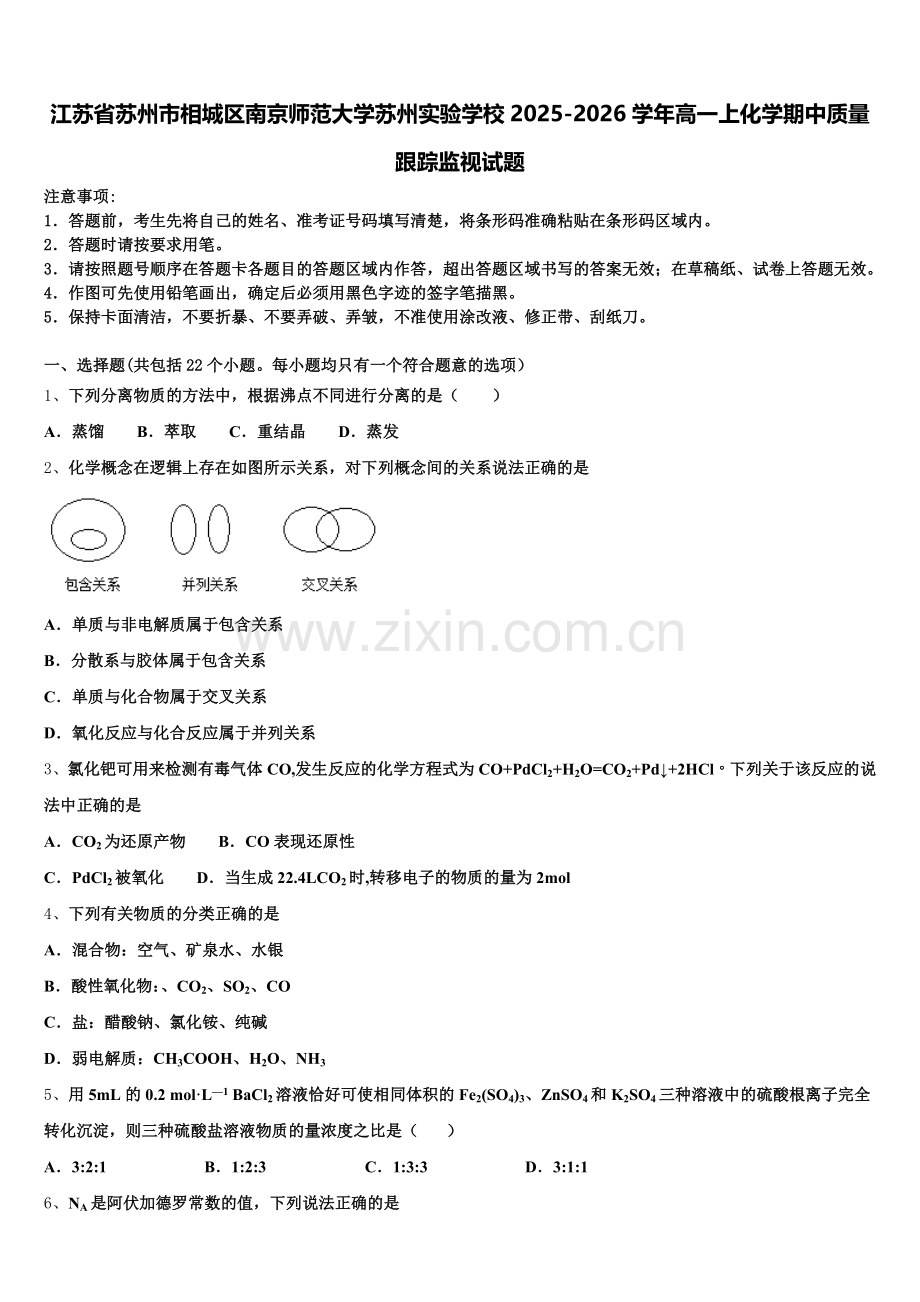 江苏省苏州市相城区南京师范大学苏州实验学校2025-2026学年高一上化学期中质量跟踪监视试题含解析.doc_第1页