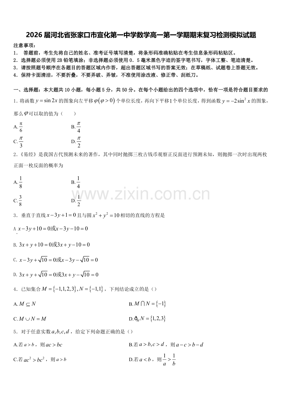 2026届河北省张家口市宣化第一中学数学高一第一学期期末复习检测模拟试题含解析.doc_第1页
