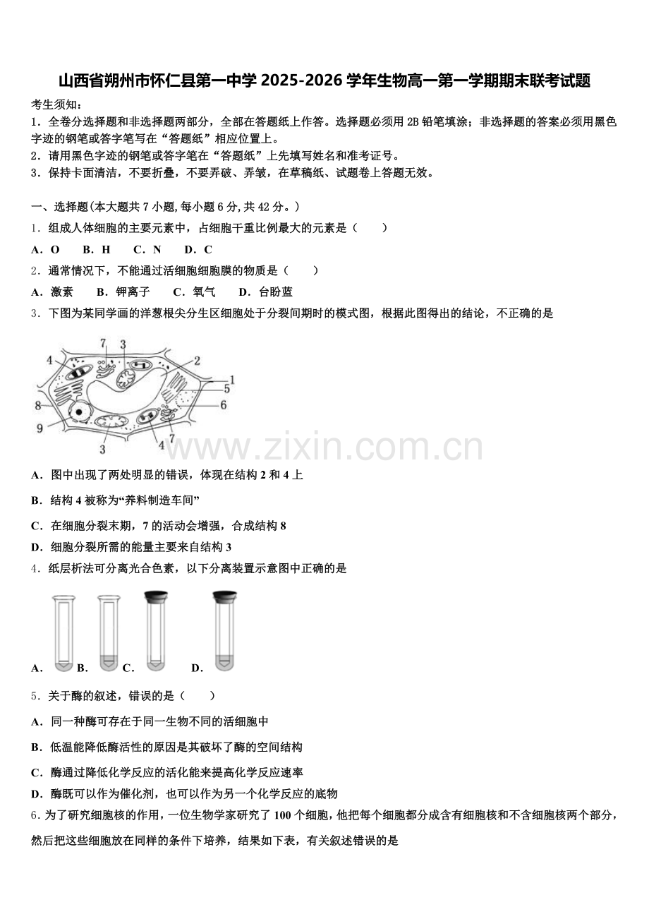 山西省朔州市怀仁县第一中学2025-2026学年生物高一第一学期期末联考试题含解析.doc_第1页