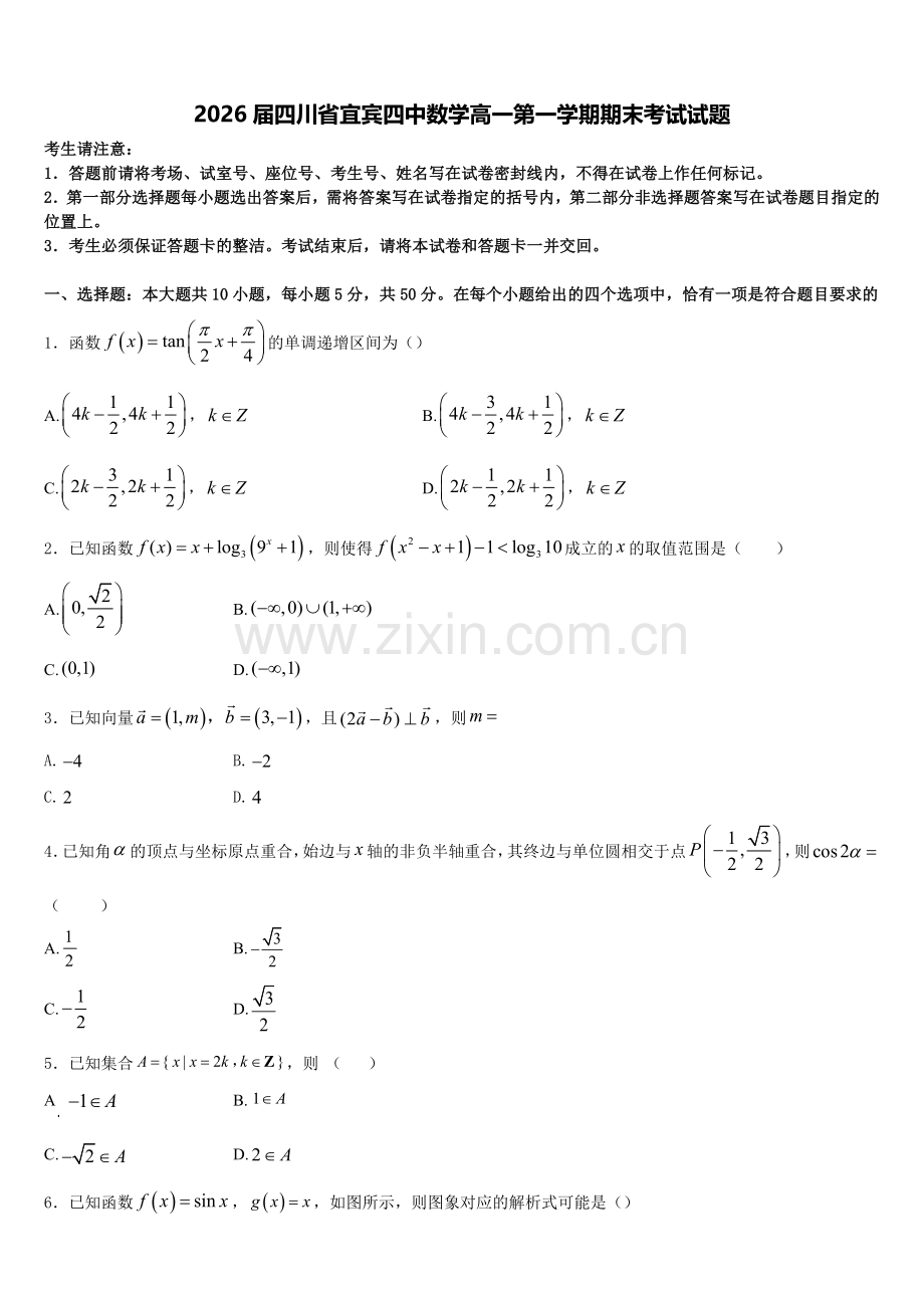 2026届四川省宜宾四中数学高一第一学期期末考试试题含解析.doc_第1页