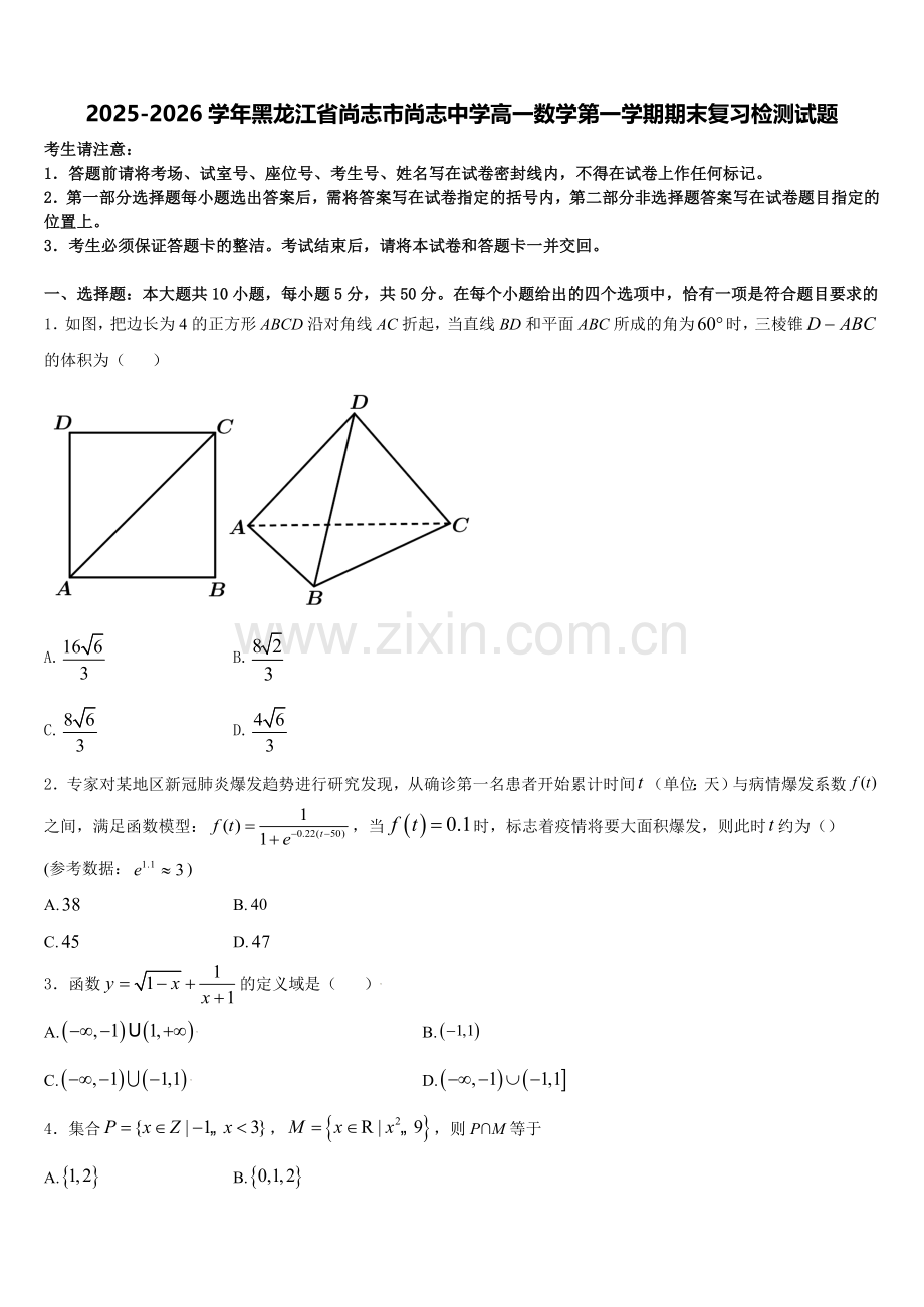 2025-2026学年黑龙江省尚志市尚志中学高一数学第一学期期末复习检测试题含解析.doc_第1页