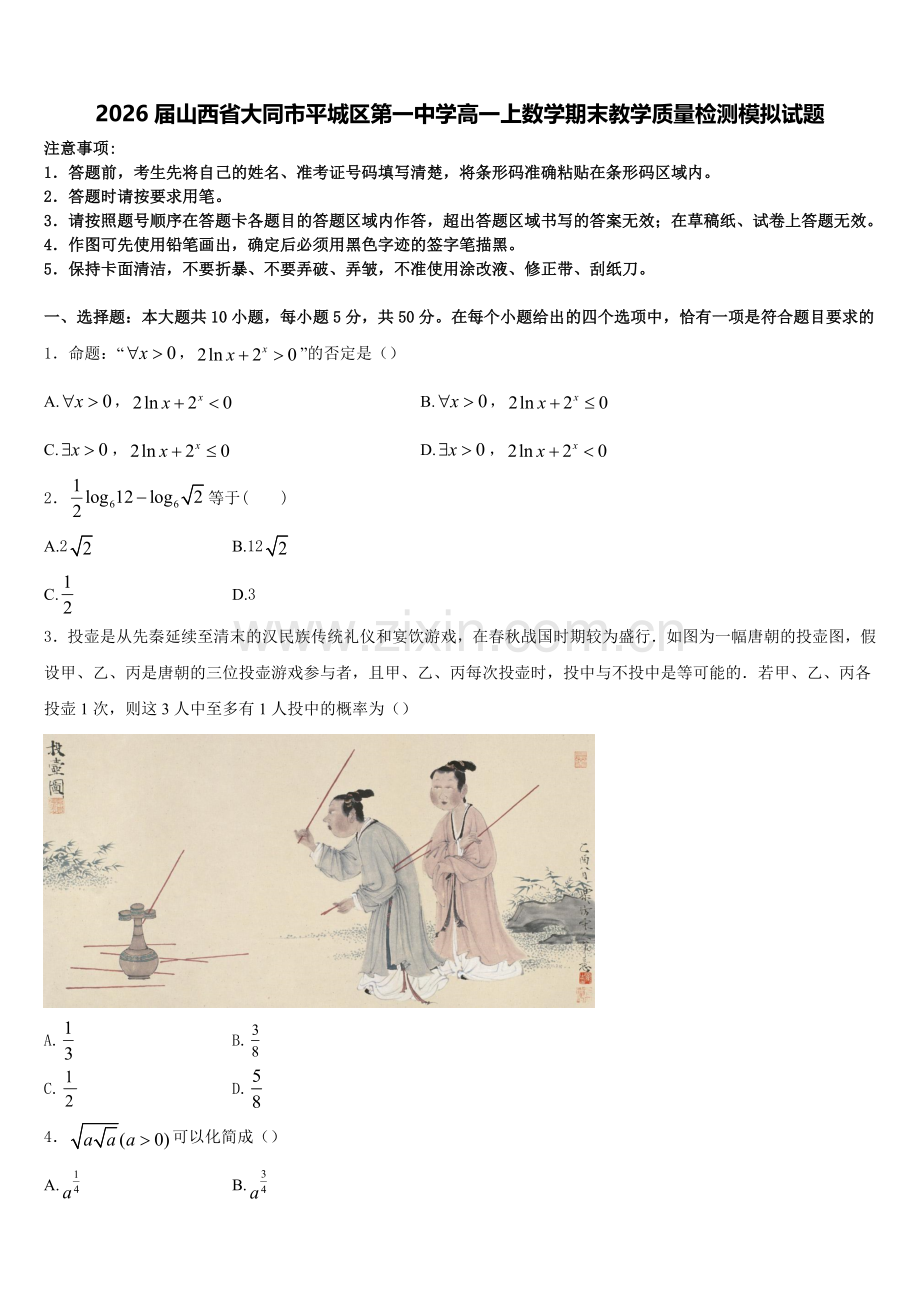 2026届山西省大同市平城区第一中学高一上数学期末教学质量检测模拟试题含解析.doc_第1页