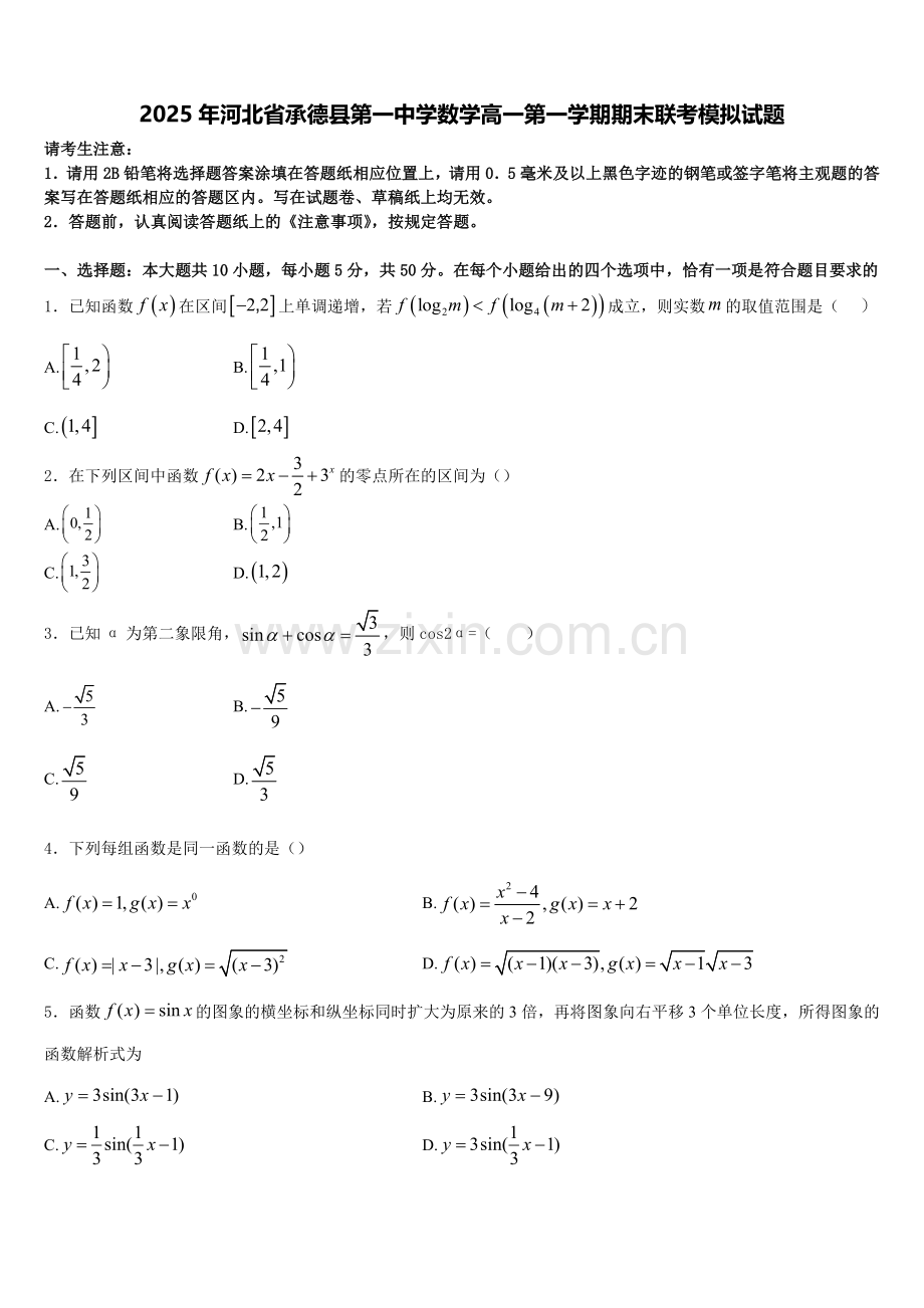 2025年河北省承德县第一中学数学高一第一学期期末联考模拟试题含解析.doc_第1页