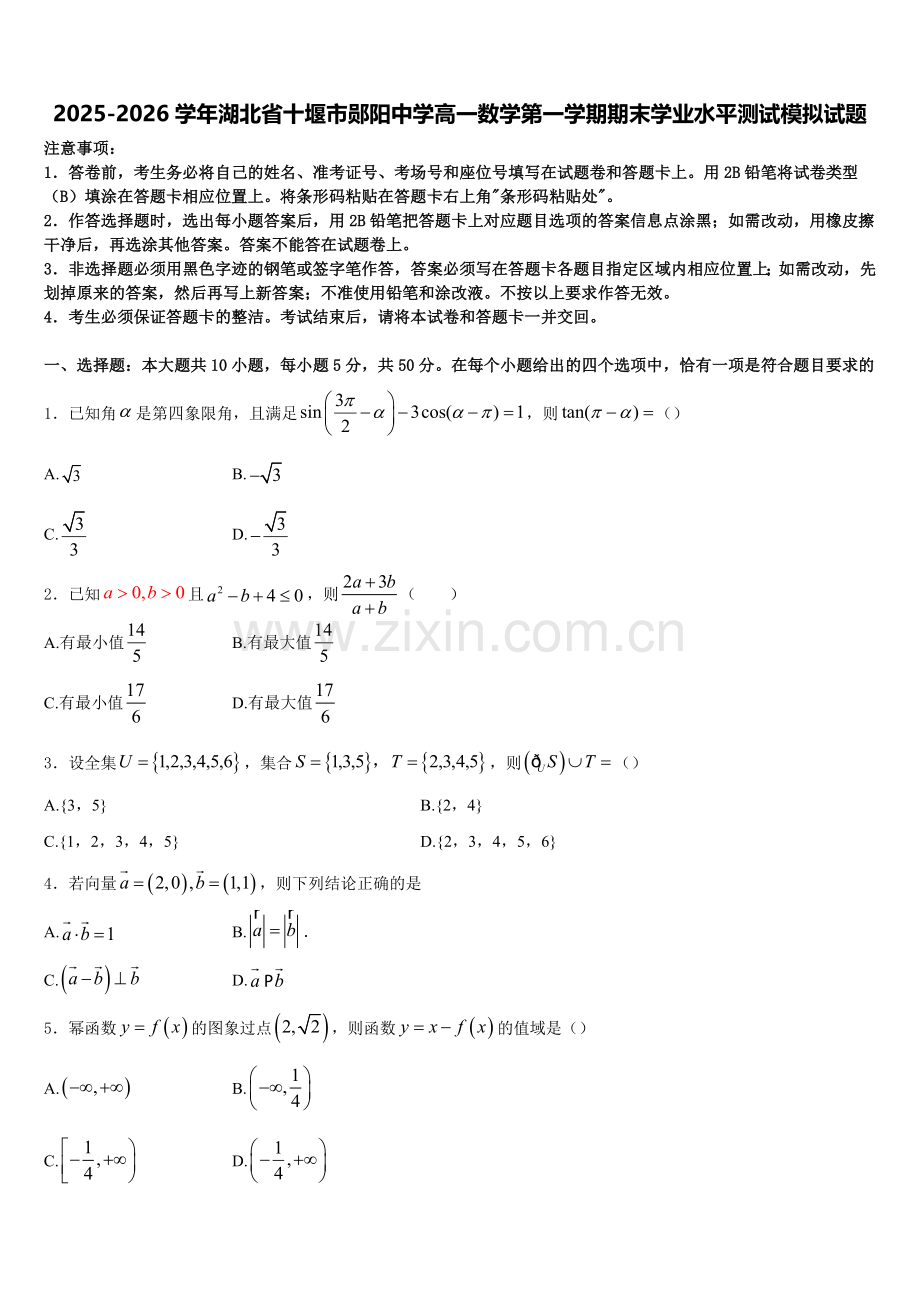 2025-2026学年湖北省十堰市郧阳中学高一数学第一学期期末学业水平测试模拟试题含解析.doc_第1页