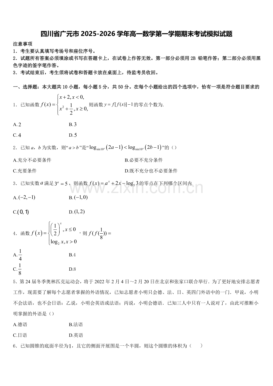 四川省广元市2025-2026学年高一数学第一学期期末考试模拟试题含解析.doc_第1页