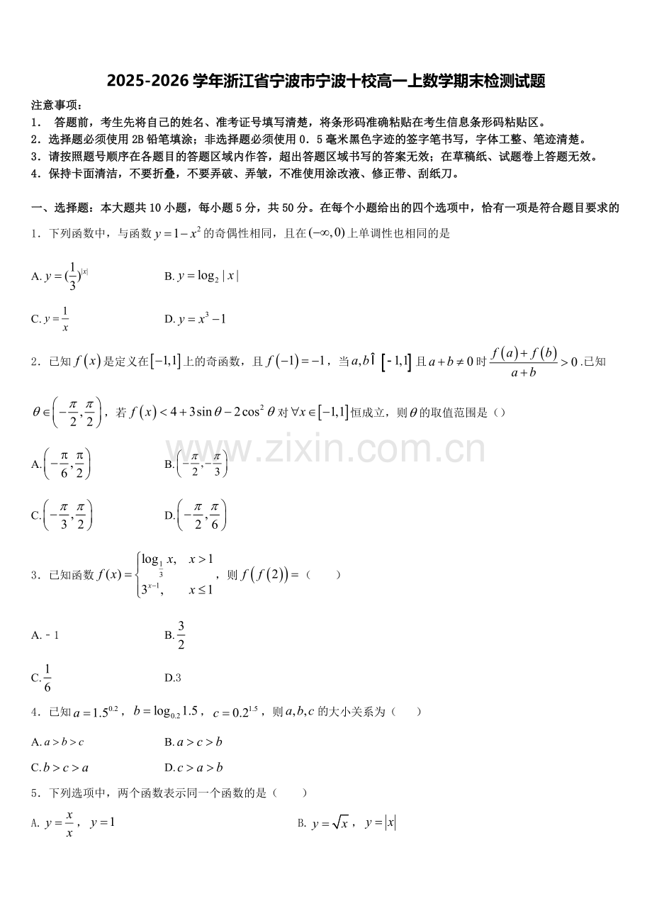 2025-2026学年浙江省宁波市宁波十校高一上数学期末检测试题含解析.doc_第1页