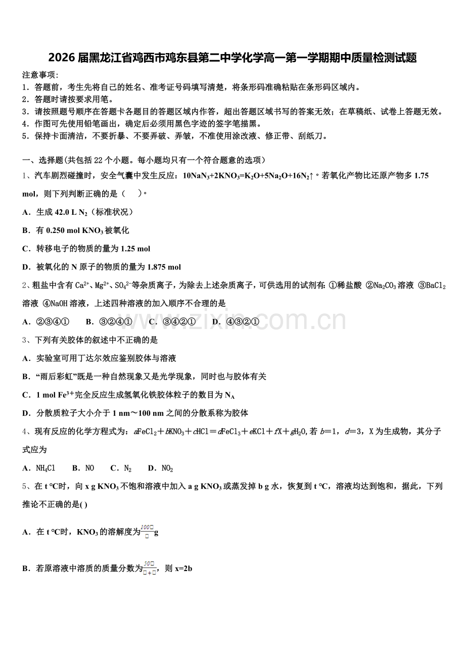 2026届黑龙江省鸡西市鸡东县第二中学化学高一第一学期期中质量检测试题含解析.doc_第1页