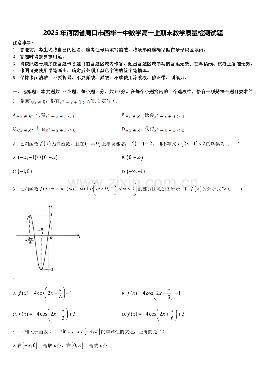 2025年河南省周口市西华一中数学高一上期末教学质量检测试题含解析.doc_第1页