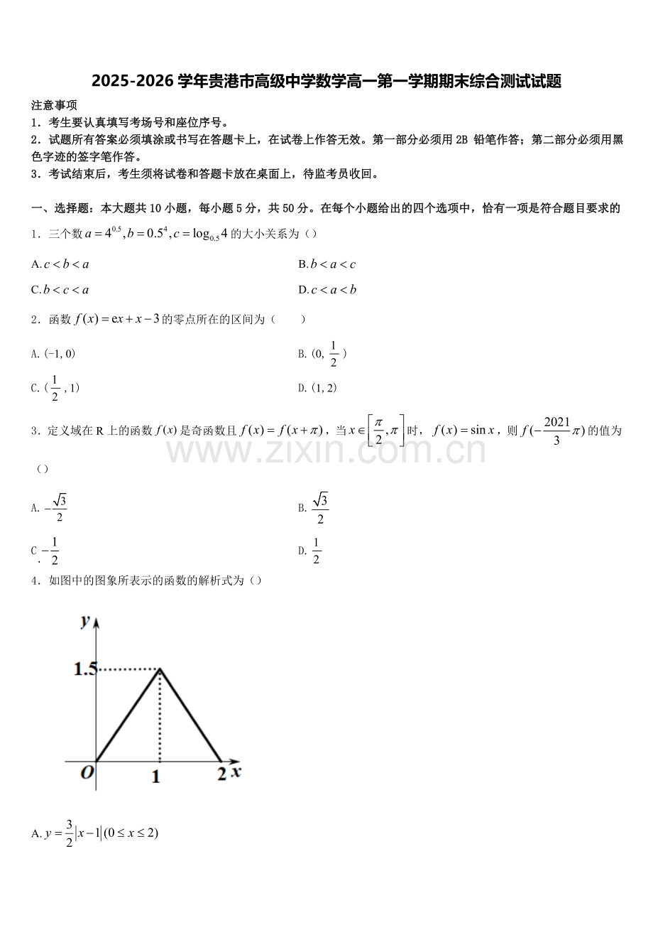 2025-2026学年贵港市高级中学数学高一第一学期期末综合测试试题含解析.doc_第1页