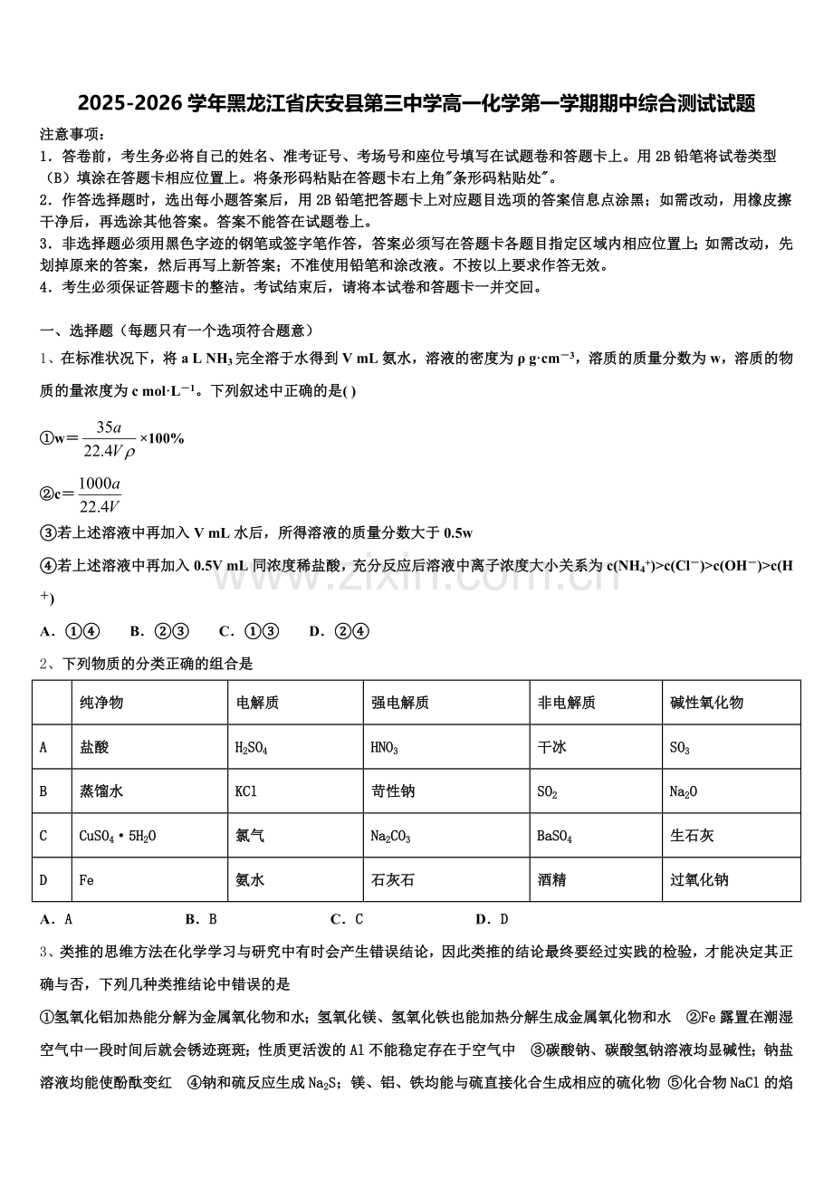 2025-2026学年黑龙江省庆安县第三中学高一化学第一学期期中综合测试试题含解析.doc_第1页