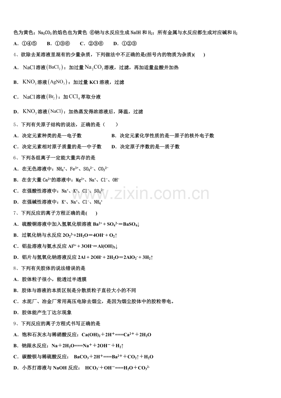 2025-2026学年黑龙江省庆安县第三中学高一化学第一学期期中综合测试试题含解析.doc_第2页