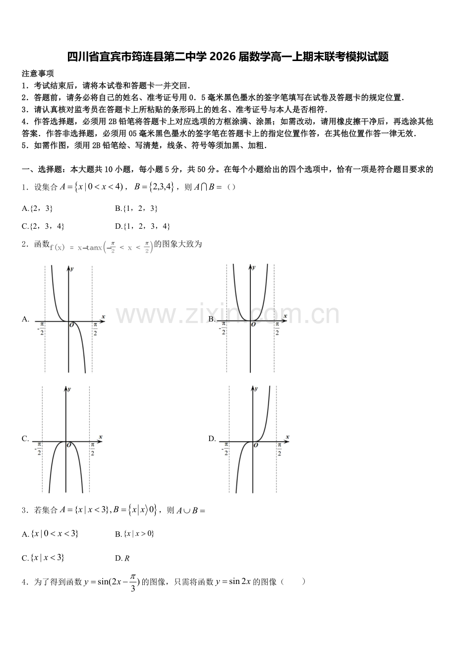 四川省宜宾市筠连县第二中学2026届数学高一上期末联考模拟试题含解析.doc_第1页