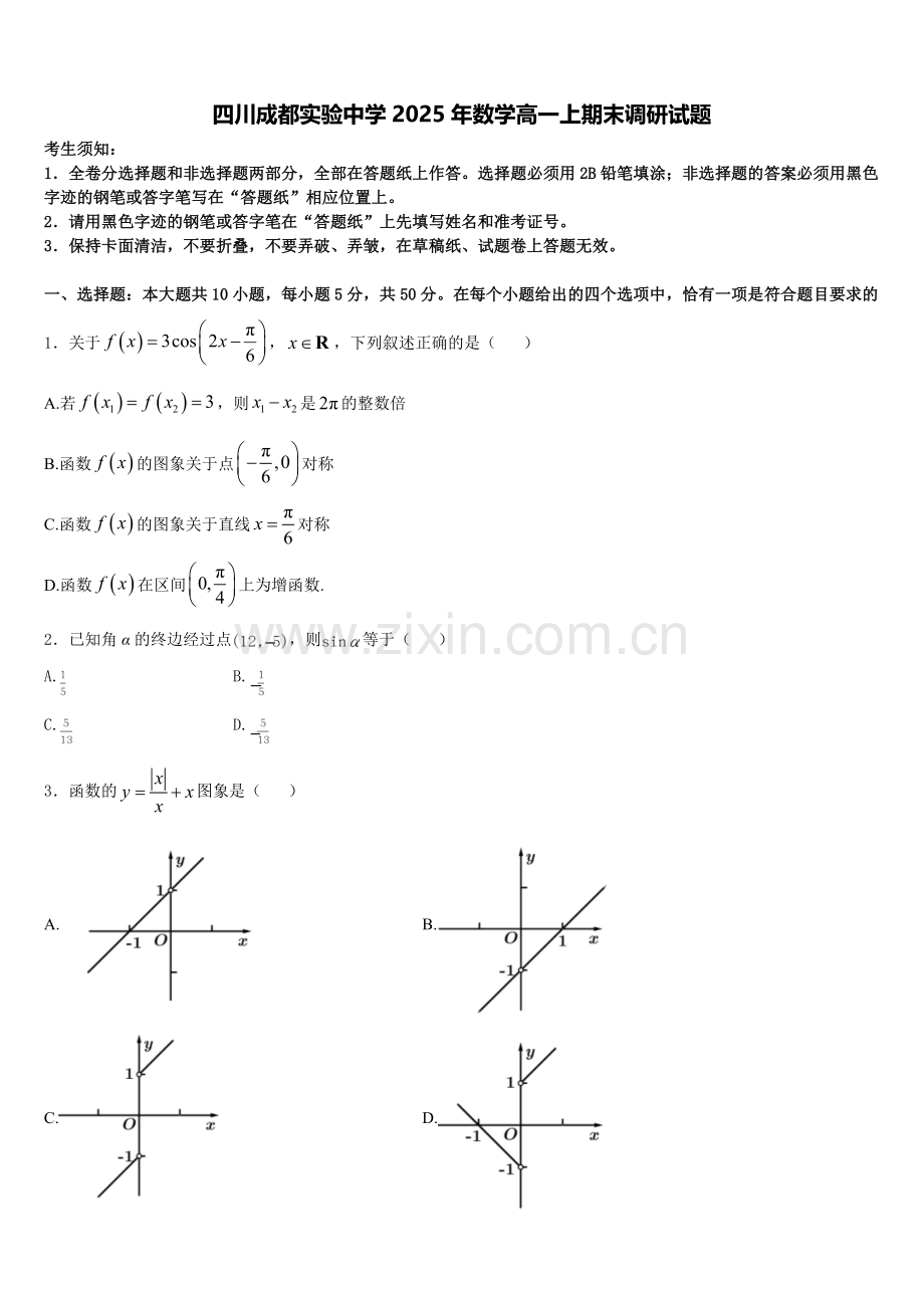 四川成都实验中学2025年数学高一上期末调研试题含解析.doc_第1页