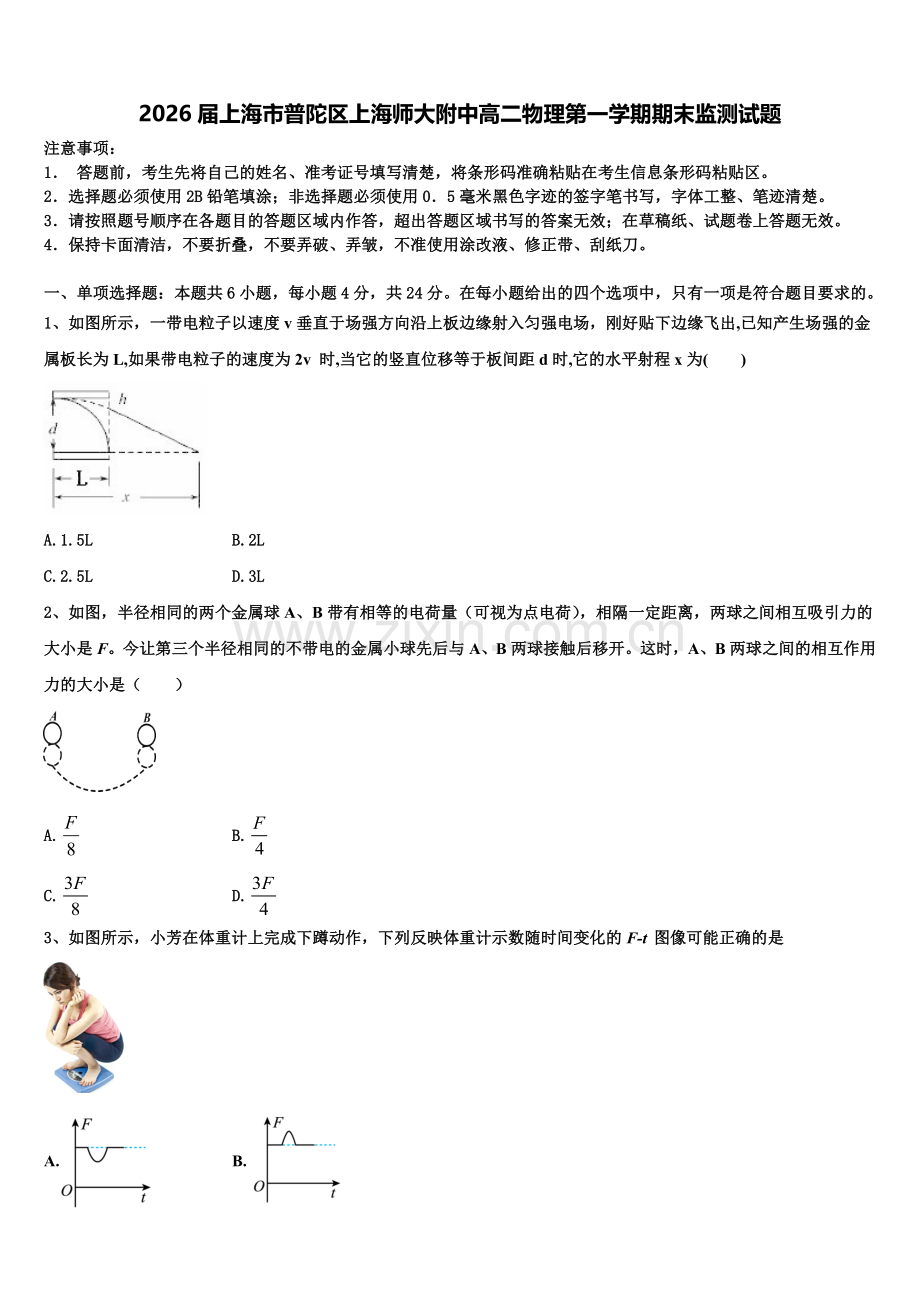 2026届上海市普陀区上海师大附中高二物理第一学期期末监测试题含解析.doc_第1页