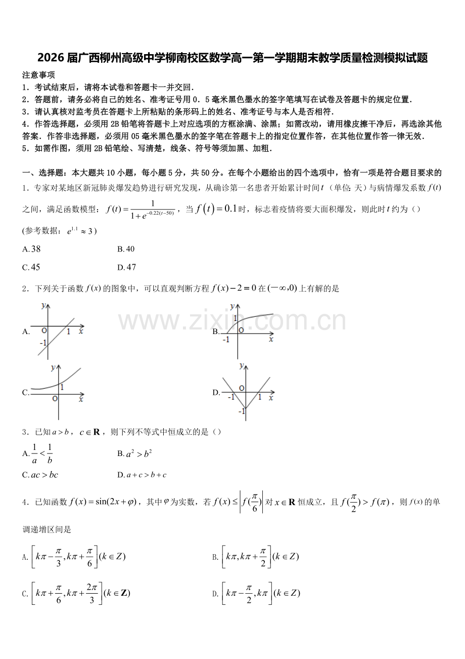 2026届广西柳州高级中学柳南校区数学高一第一学期期末教学质量检测模拟试题含解析.doc_第1页