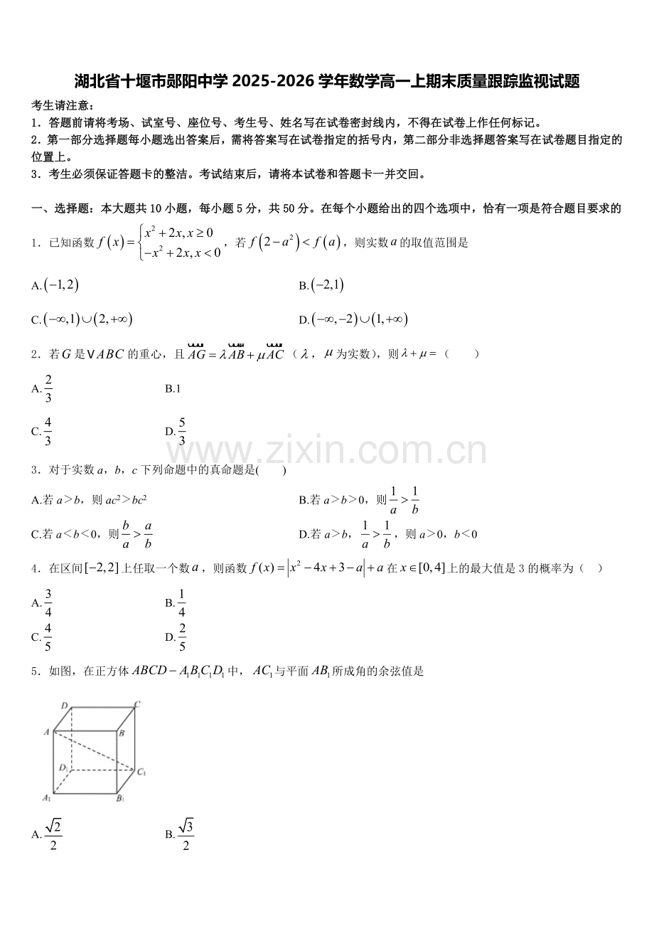 湖北省十堰市郧阳中学2025-2026学年数学高一上期末质量跟踪监视试题含解析.doc_第1页