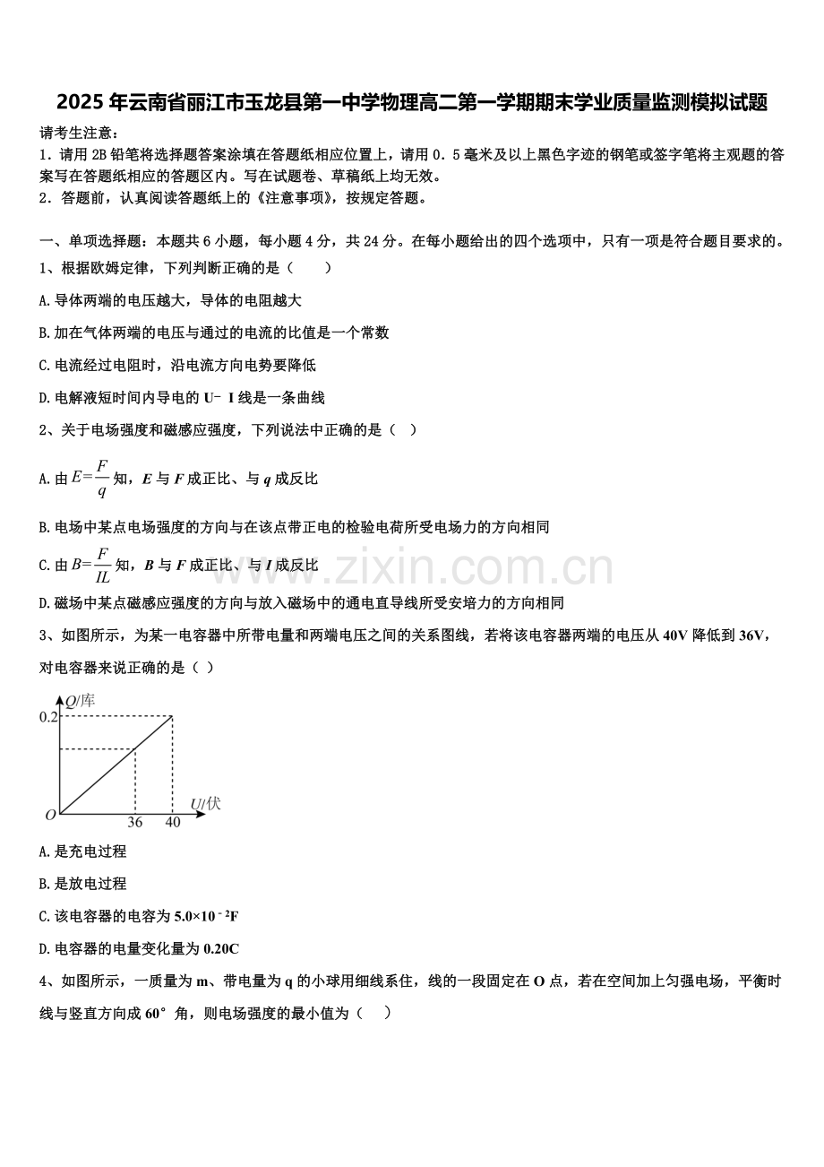 2025年云南省丽江市玉龙县第一中学物理高二第一学期期末学业质量监测模拟试题含解析.doc_第1页