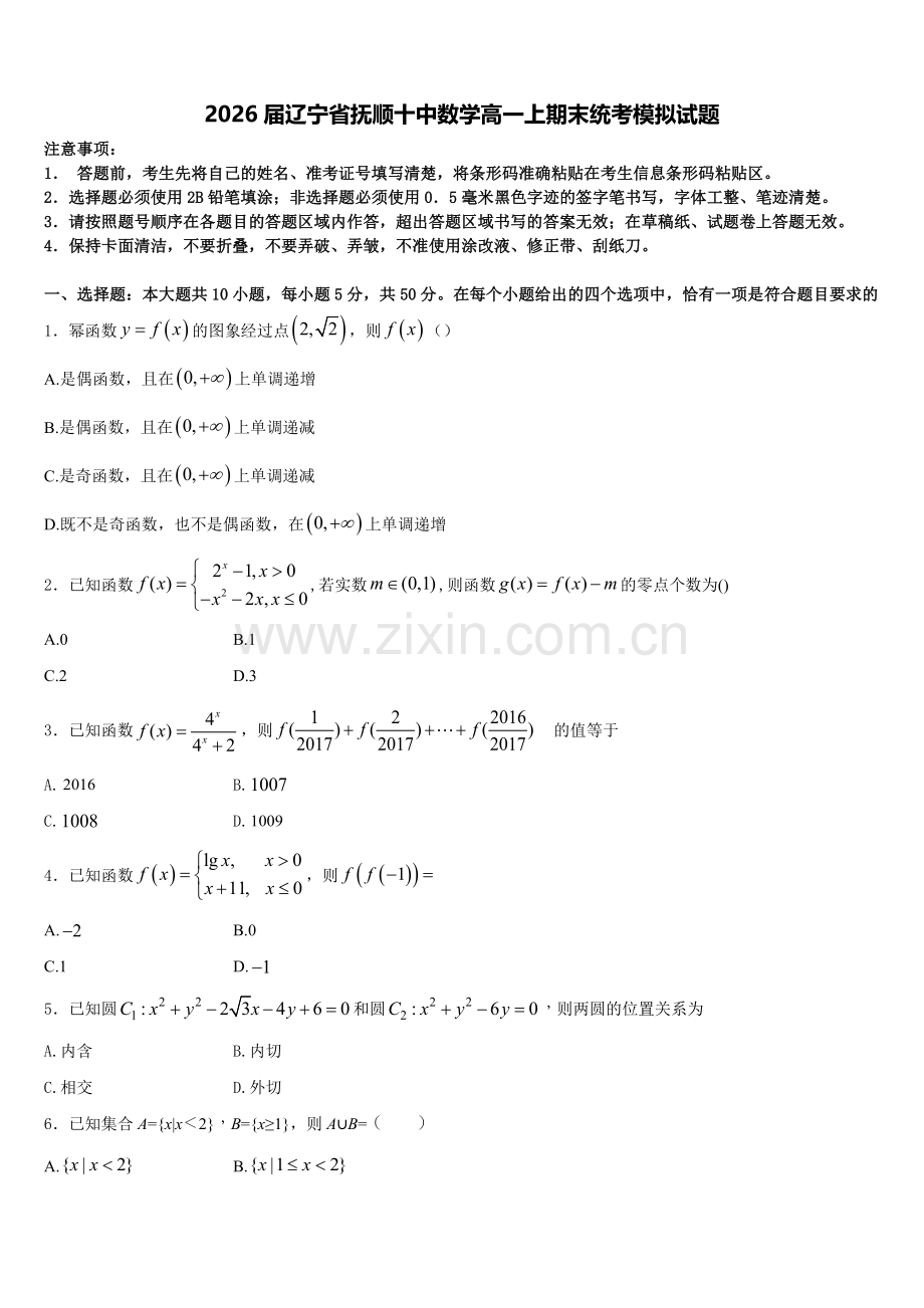 2026届辽宁省抚顺十中数学高一上期末统考模拟试题含解析.doc_第1页