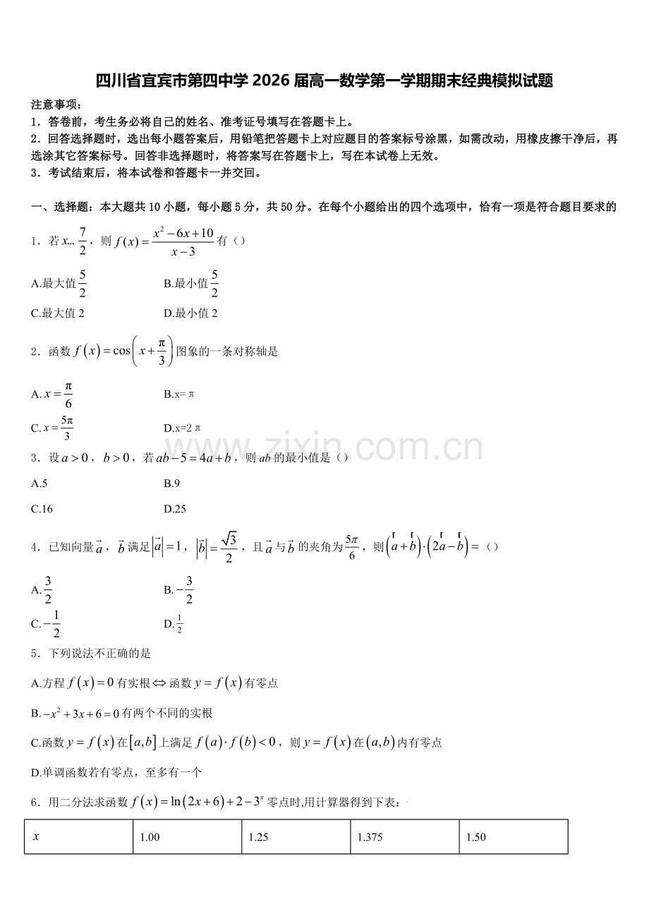 四川省宜宾市第四中学2026届高一数学第一学期期末经典模拟试题含解析.doc_第1页