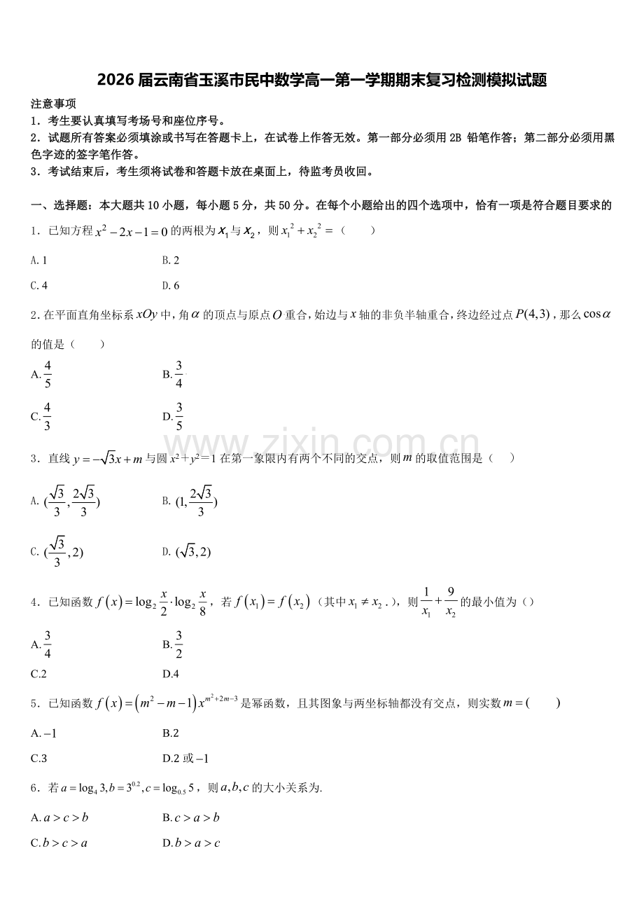 2026届云南省玉溪市民中数学高一第一学期期末复习检测模拟试题含解析.doc_第1页
