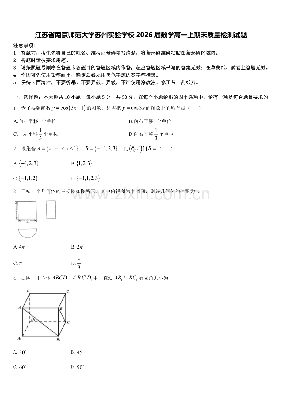 江苏省南京师范大学苏州实验学校2026届数学高一上期末质量检测试题含解析.doc_第1页