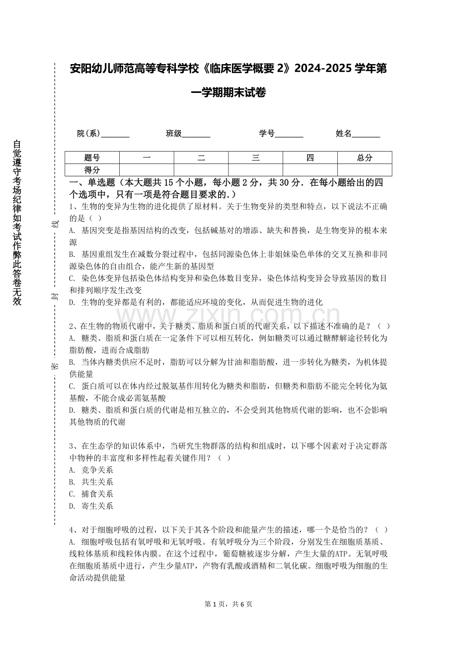 安阳幼儿师范高等专科学校《临床医学概要2》2024-2025学年第一学期期末试卷.doc_第1页