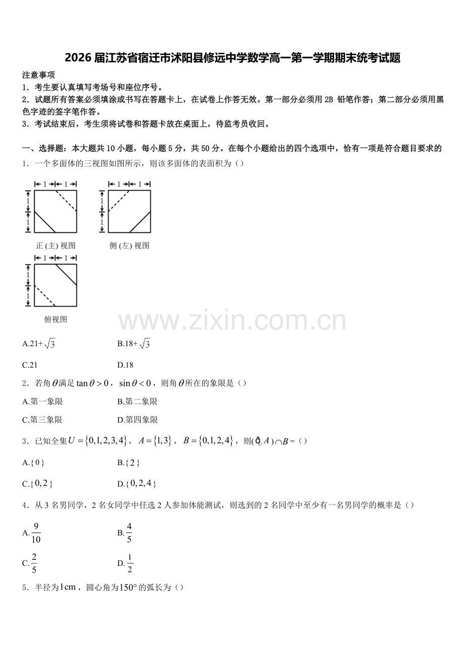 2026届江苏省宿迁市沭阳县修远中学数学高一第一学期期末统考试题含解析.doc_第1页