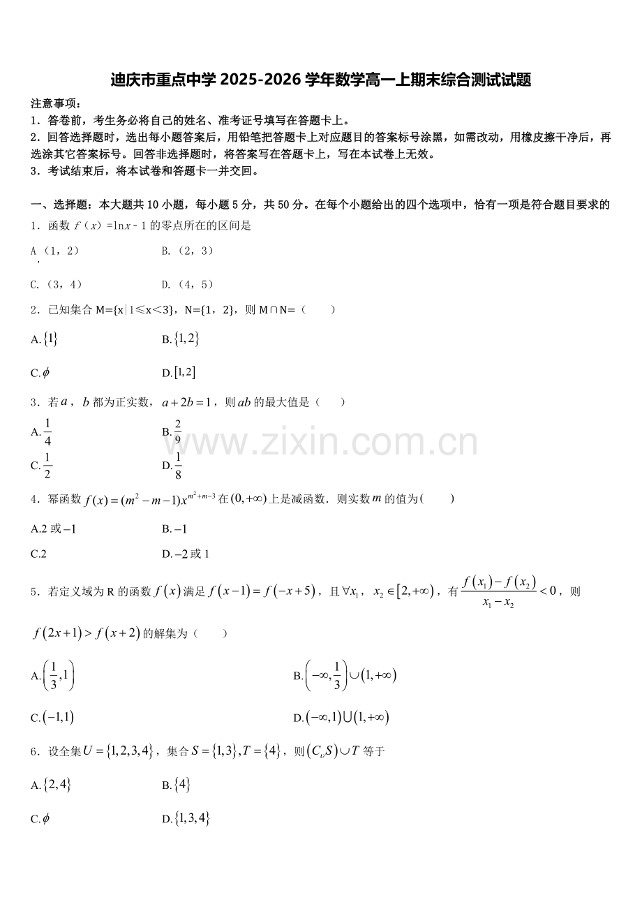 迪庆市重点中学2025-2026学年数学高一上期末综合测试试题含解析.doc_第1页