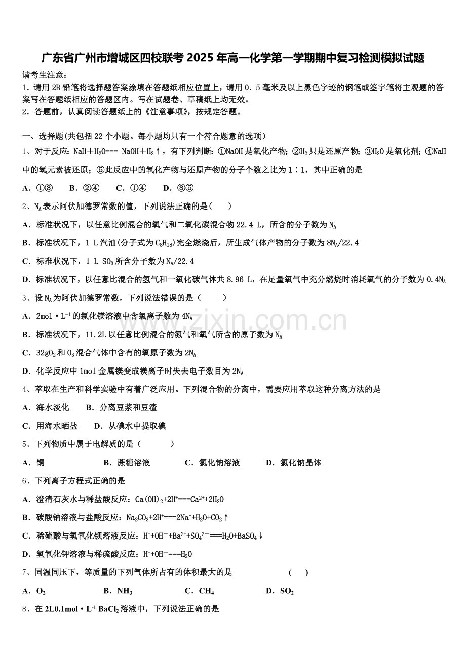 广东省广州市增城区四校联考2025年高一化学第一学期期中复习检测模拟试题含解析.doc_第1页