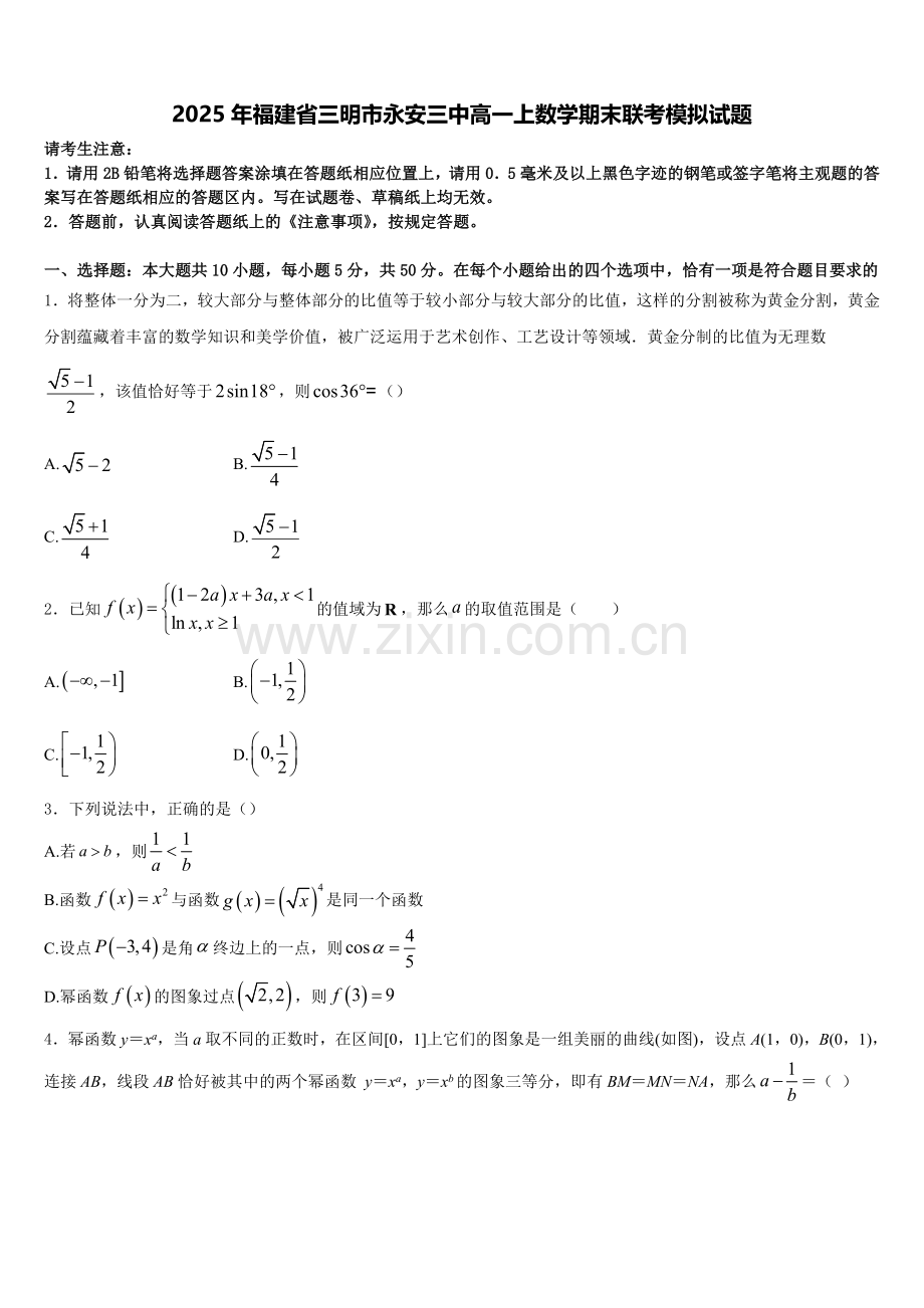 2025年福建省三明市永安三中高一上数学期末联考模拟试题含解析.doc_第1页