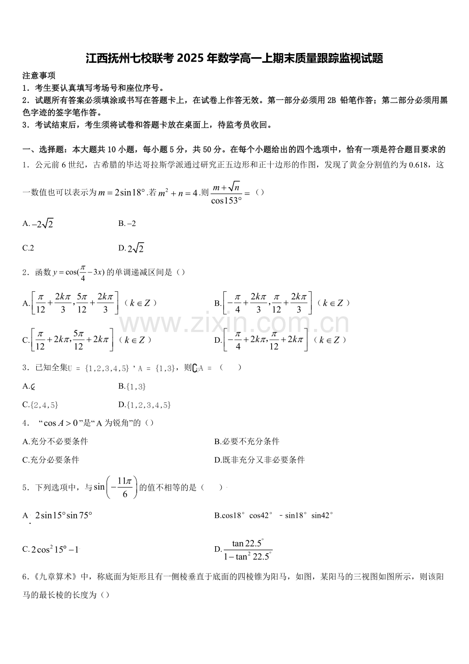 江西抚州七校联考2025年数学高一上期末质量跟踪监视试题含解析.doc_第1页