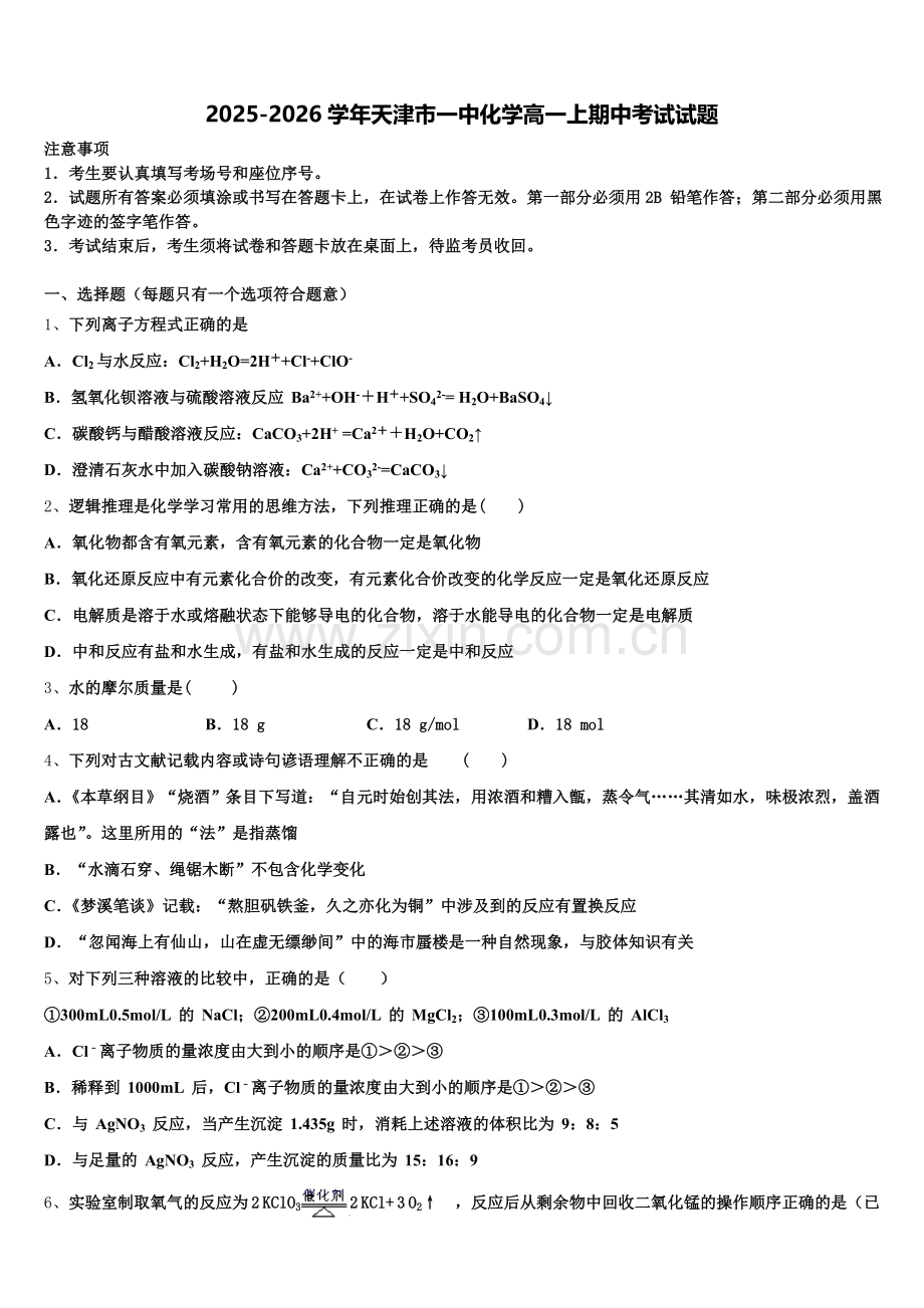 2025-2026学年天津市一中化学高一上期中考试试题含解析.doc_第1页