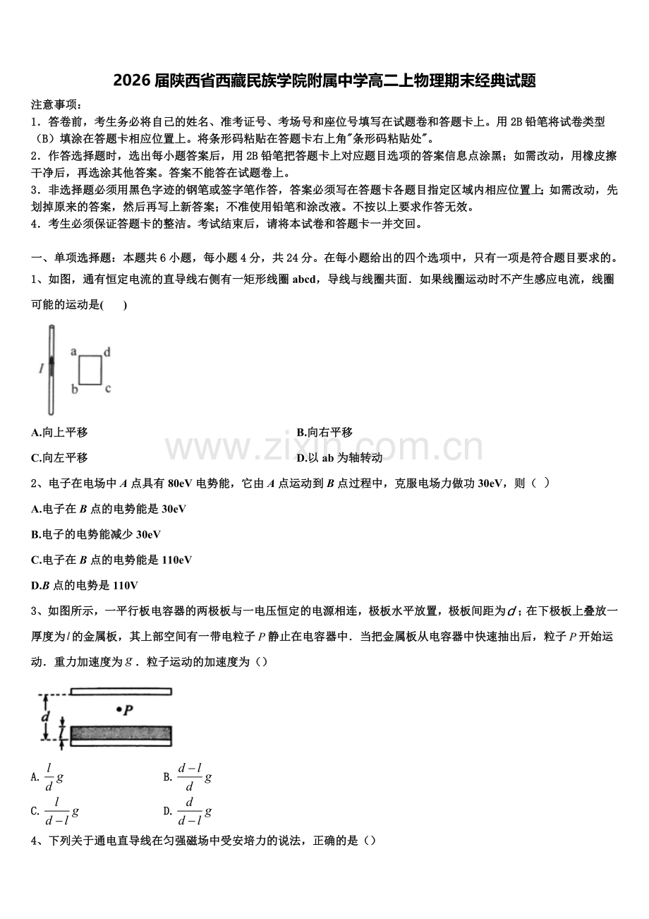 2026届陕西省西藏民族学院附属中学高二上物理期末经典试题含解析.doc_第1页