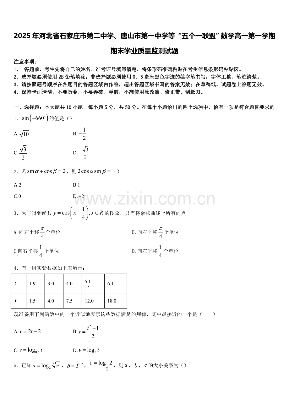 2025年河北省石家庄市第二中学、唐山市第一中学等“五个一联盟”数学高一第一学期期末学业质量监测试题含解析.doc_第1页